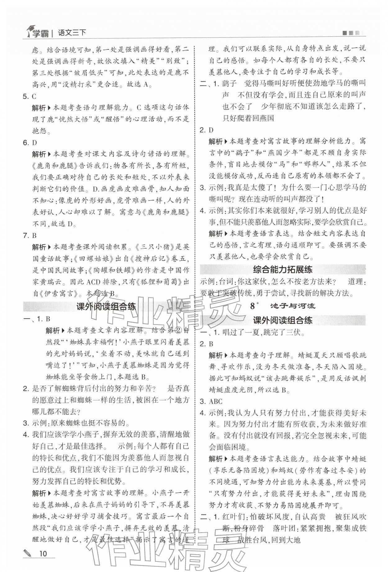 2026年学霸三年级语文下册人教版&nbsp;参考答案第10页