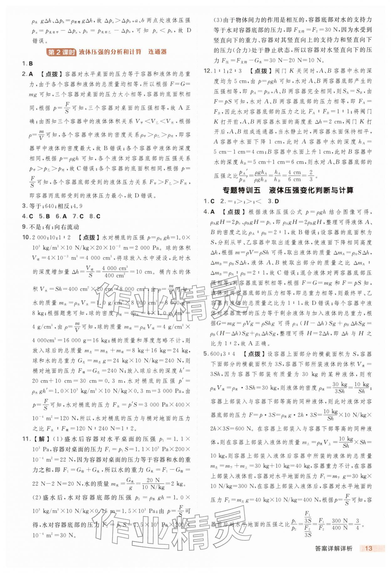 2026年综合应用创新题典中点八年级物理下册教科版&nbsp;第13页