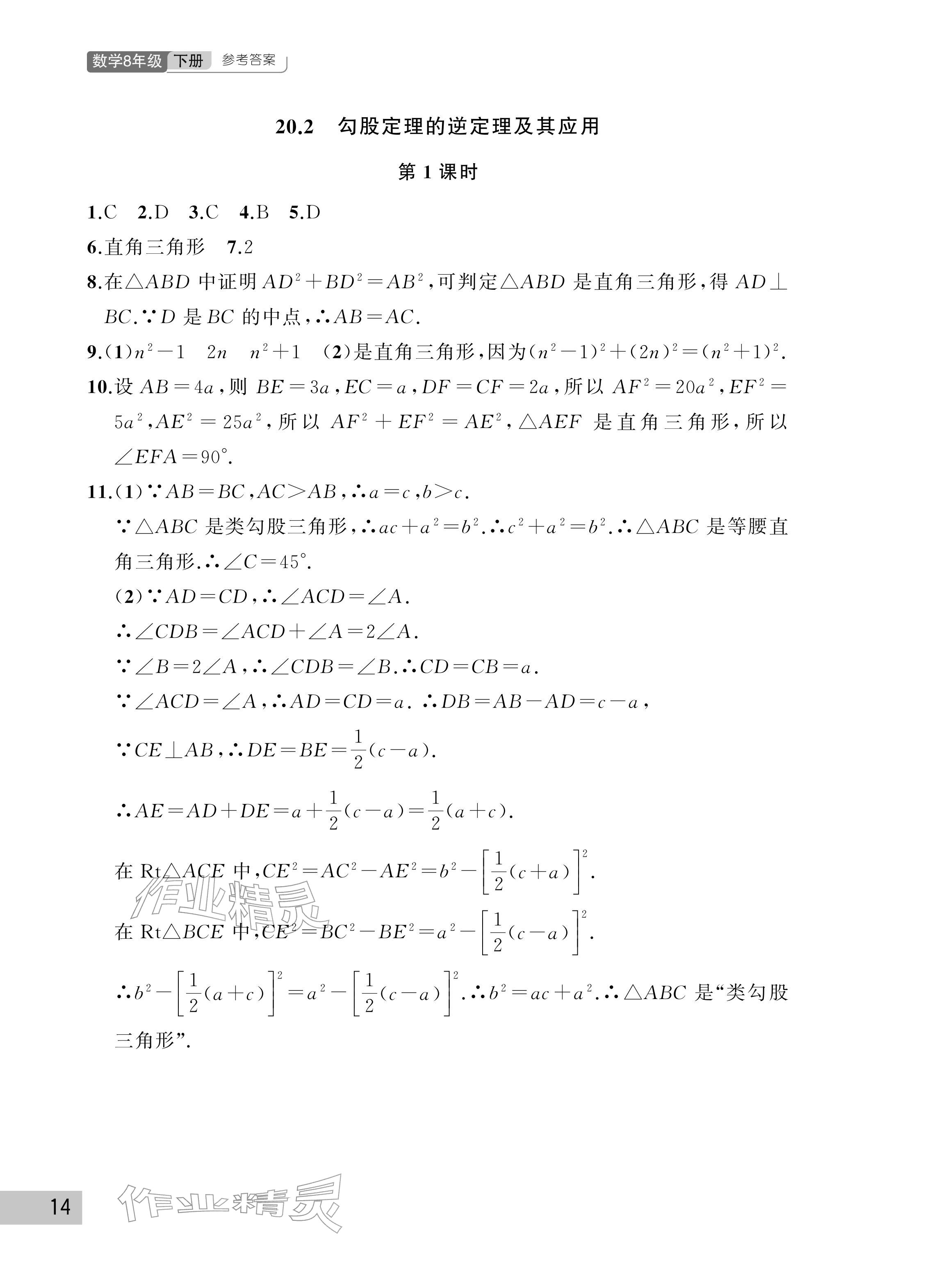 2026年课堂作业武汉出版社八年级数学下册人教版&nbsp;参考答案第14页