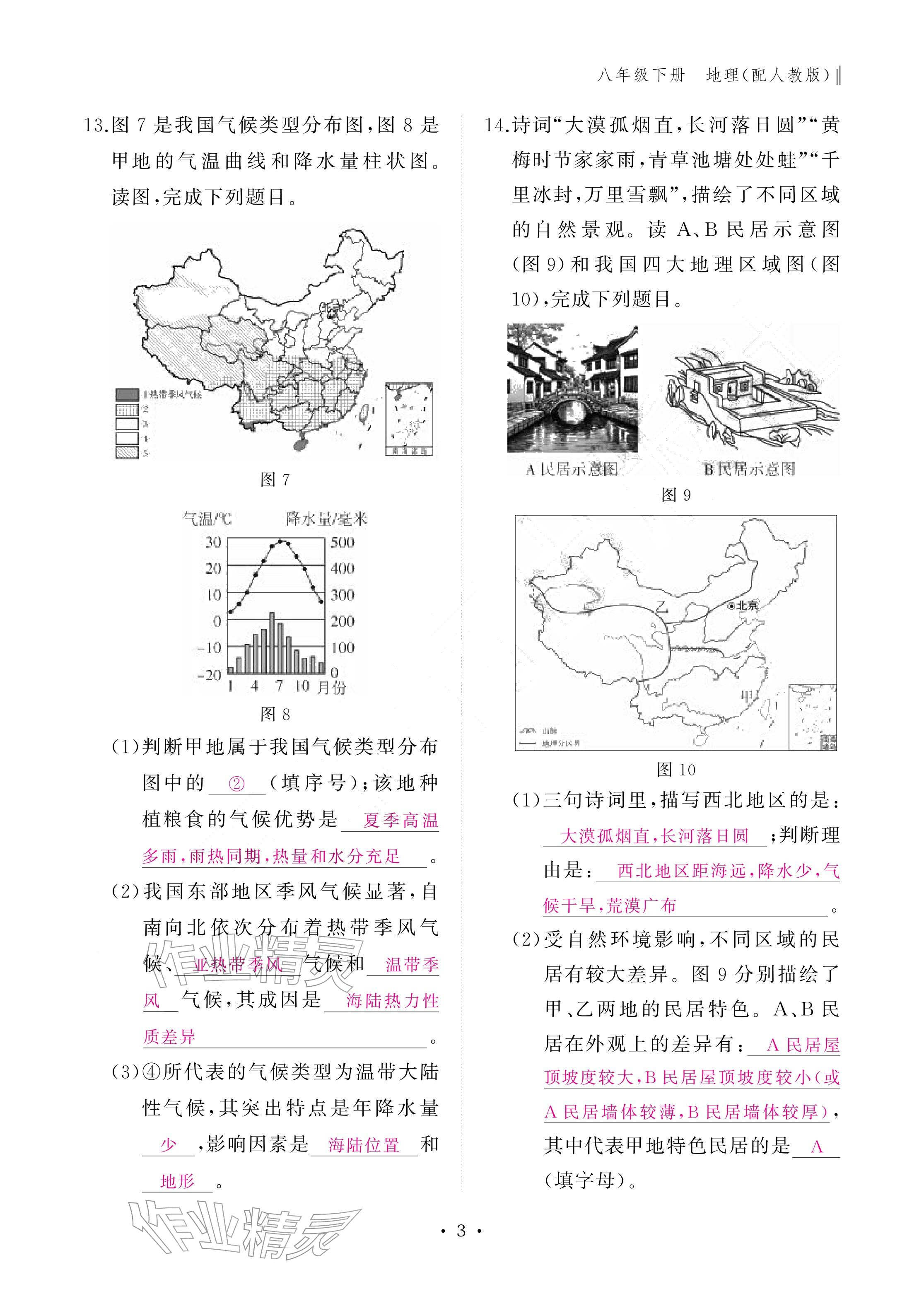 2026年作业本江西教育出版社八年级地理下册人教版&nbsp;参考答案第3页