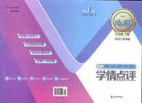 2024年學情點評四川教育出版社八年級地理下冊商務星球版