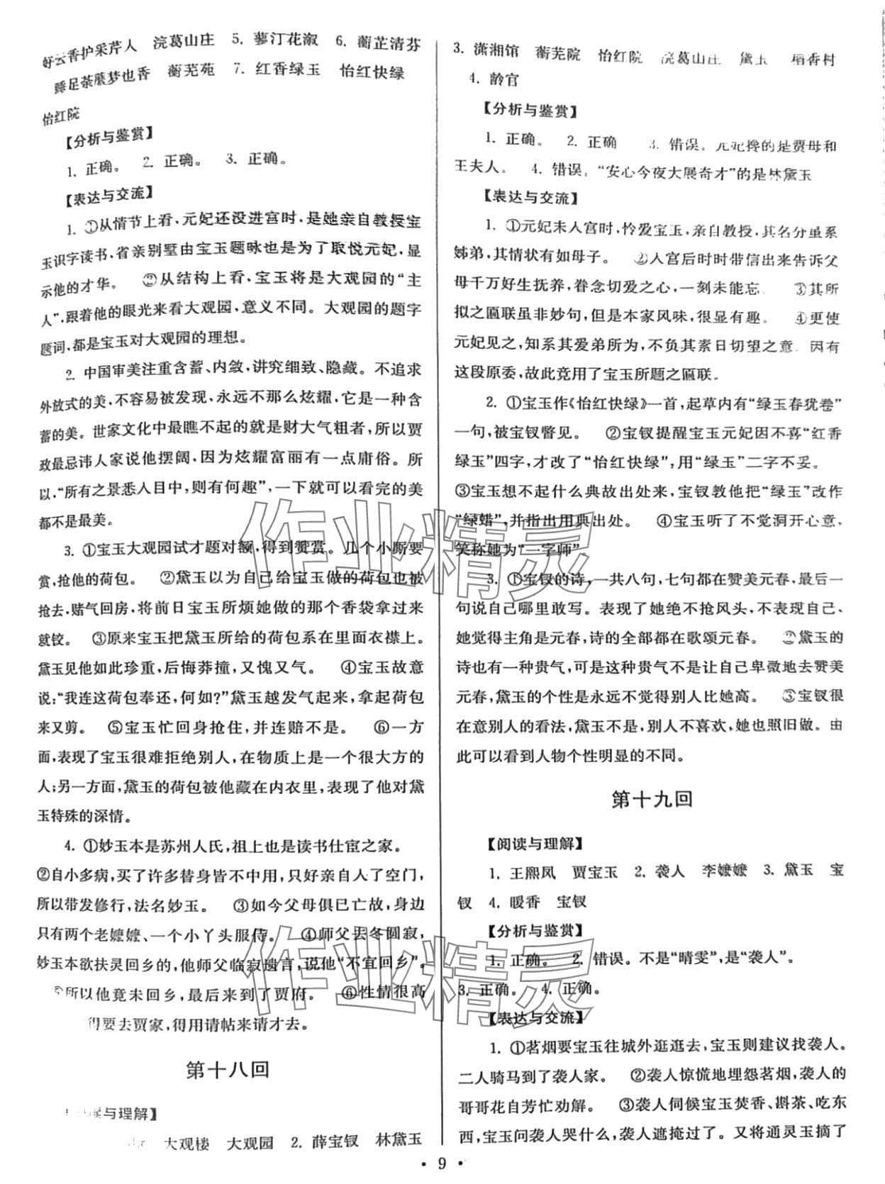 2024年名著导读导练红楼梦&nbsp;第9页