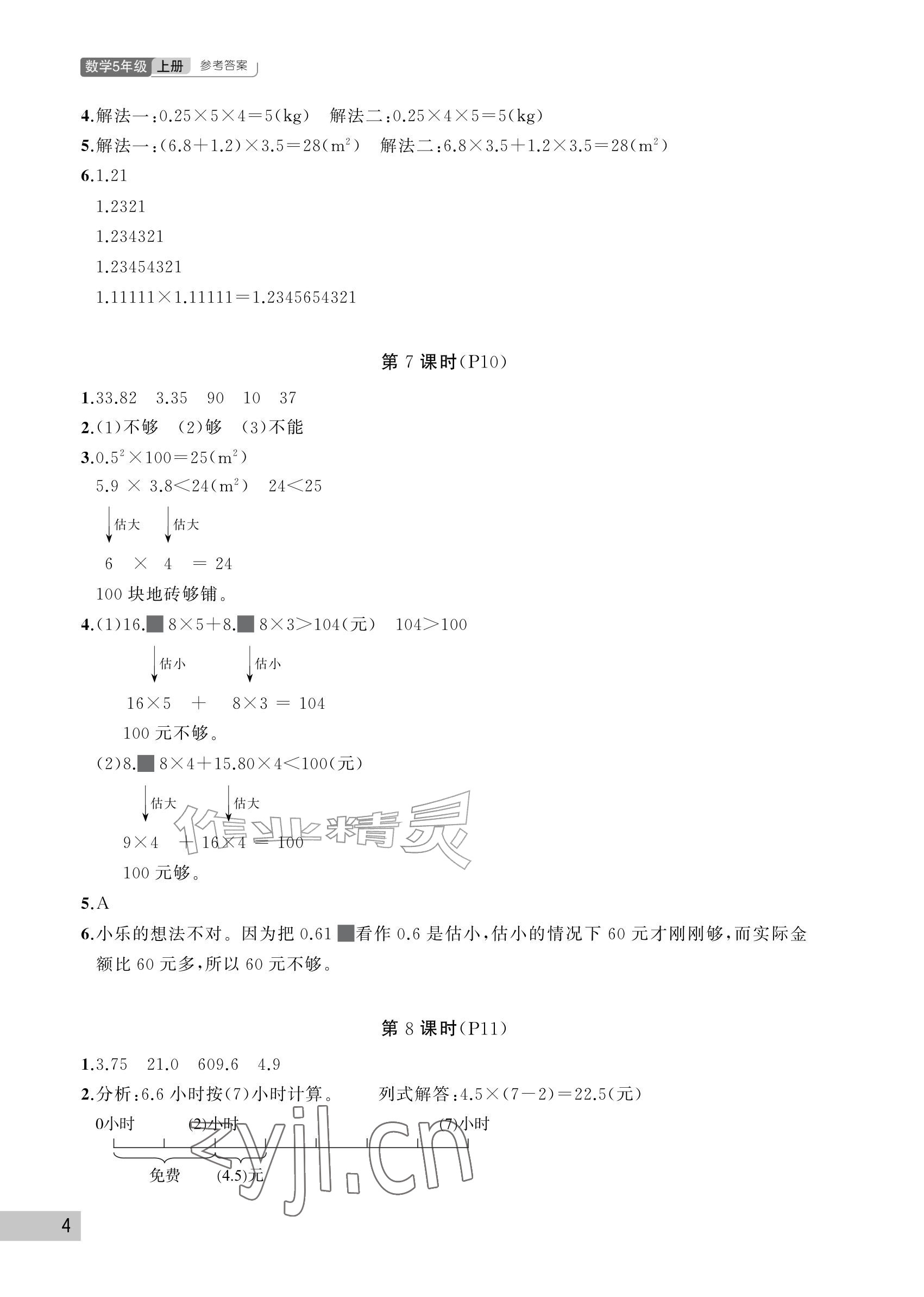 2026年课堂作业武汉出版社五年级数学上册人教版&nbsp;参考答案第4页