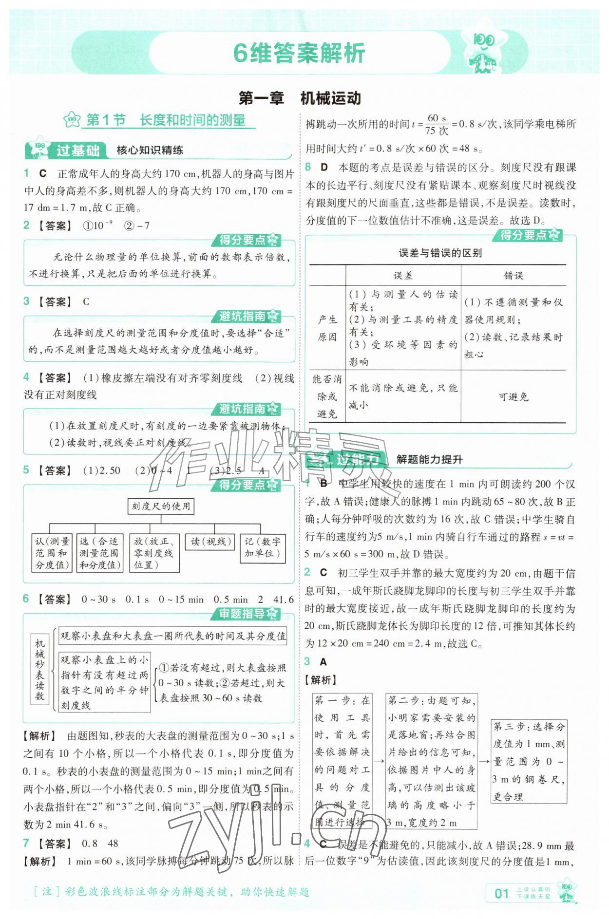2026年一遍过八年级物理上册人教版&nbsp;参考答案第1页