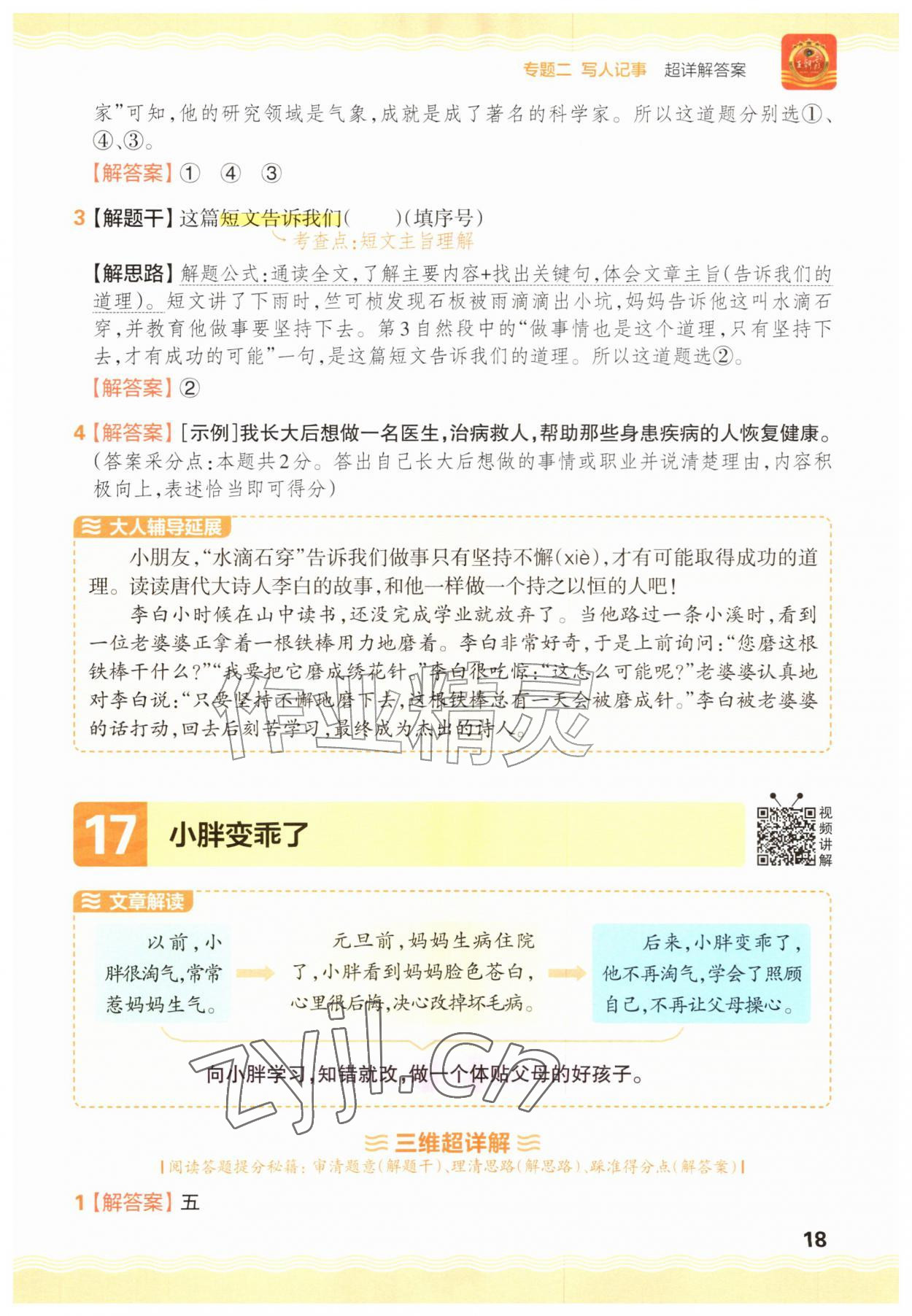 2026年王朝霞小学语文阅读训练100篇一年级语文人教版&nbsp;参考答案第18页