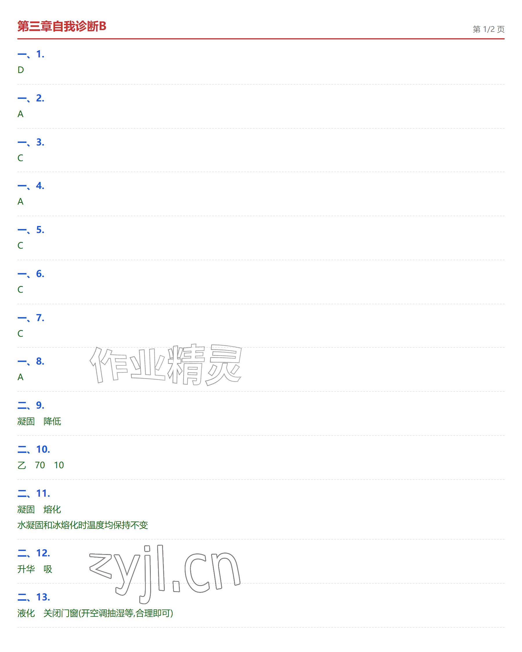 2026年学业水平评价八年级物理上册人教版&nbsp;参考答案第9页