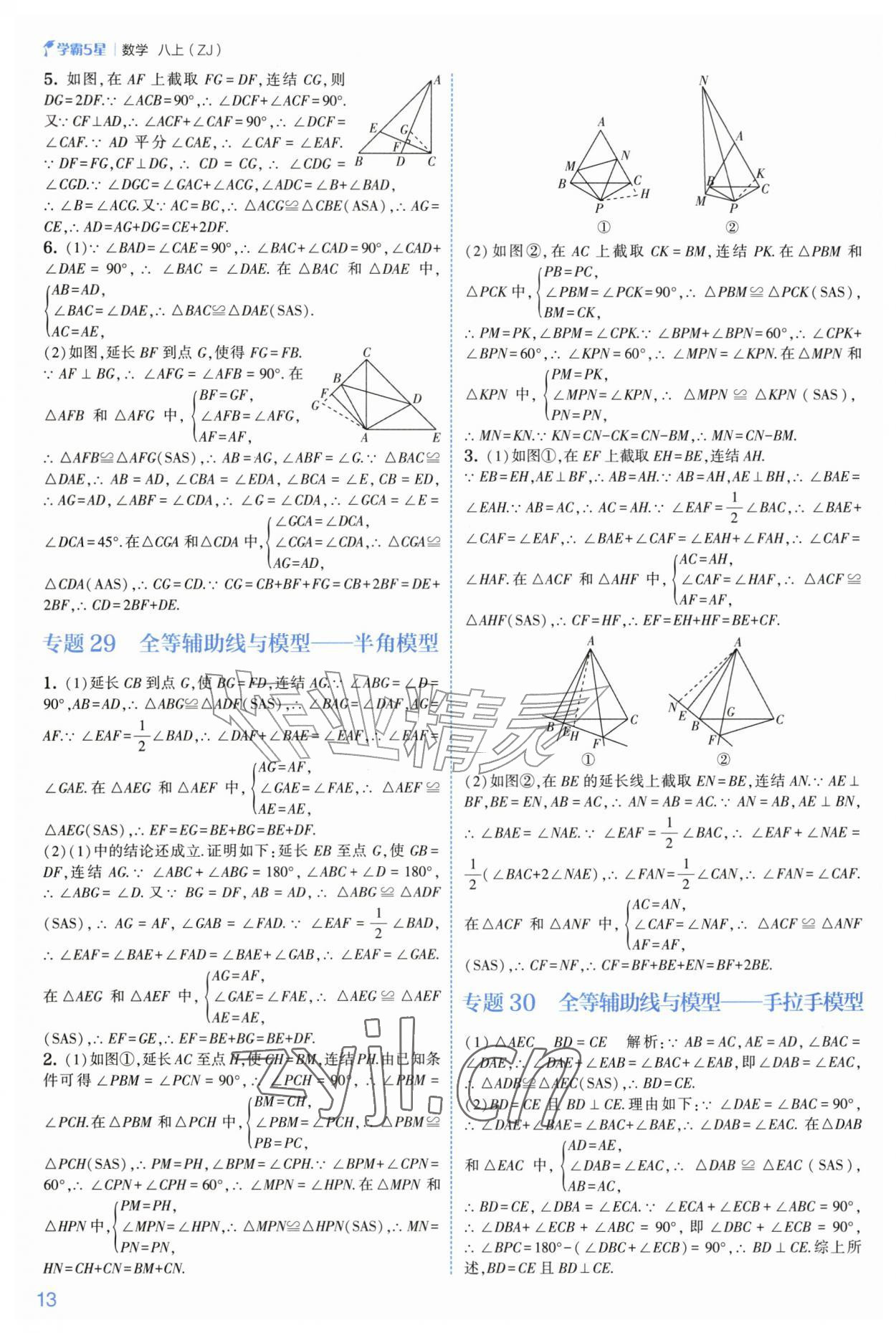 2026年经纶学典5星学霸八年级数学上册浙教版&nbsp;参考答案第13页