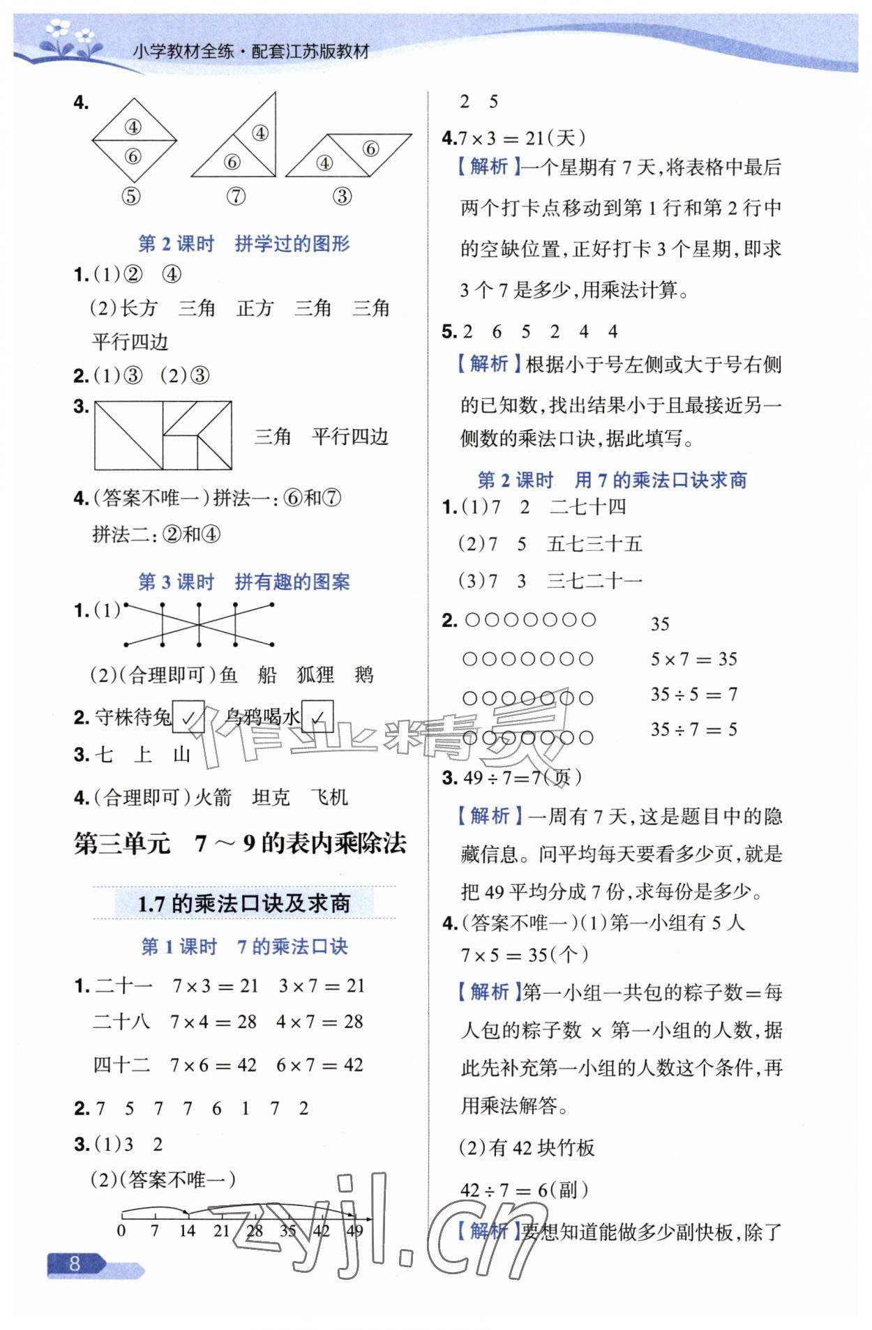 2026年教材全练二年级数学上册苏教版&nbsp;参考答案第8页