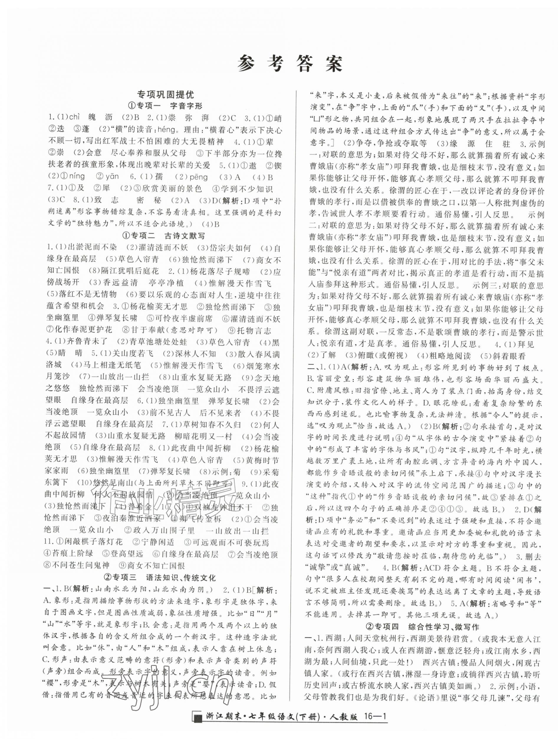 2026年励耘书业浙江期末七年级语文下册人教版&nbsp;第1页