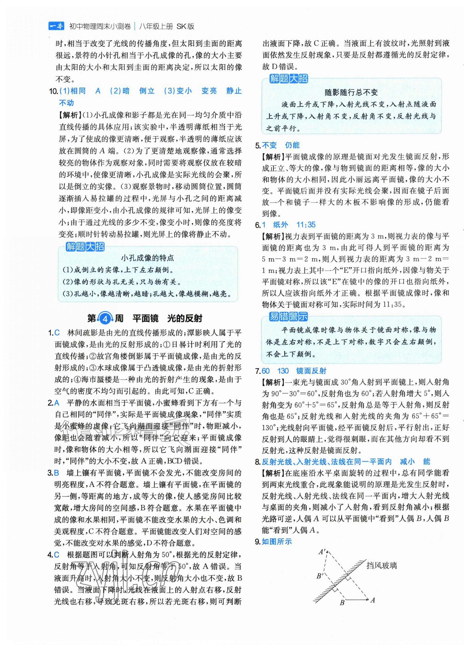 2026年一本周末小测卷八年级物理上册苏科版&nbsp;第5页