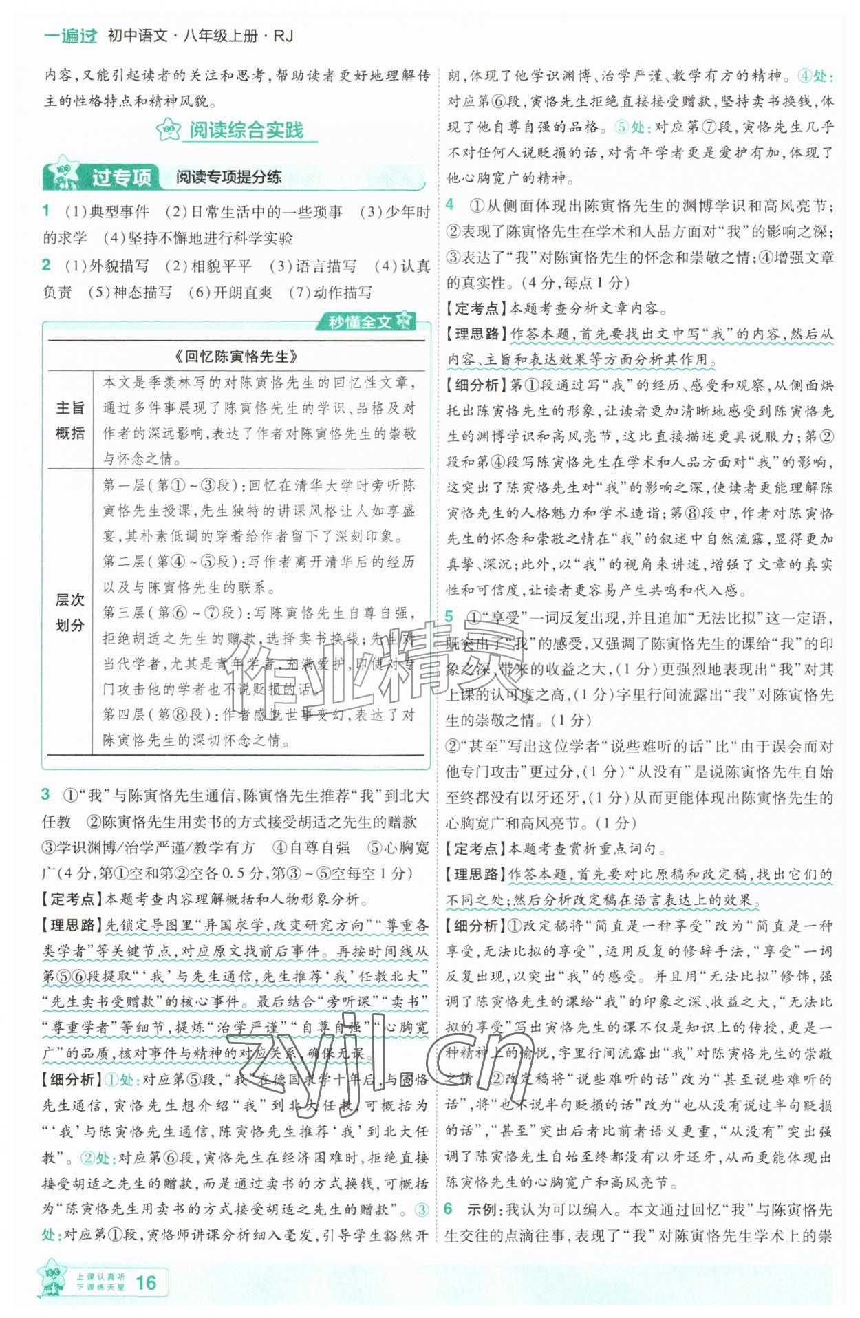 2026年一遍过八年级语文上册人教版&nbsp;第16页