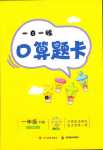 2024年1日1练口算题卡一年级数学下册人教版