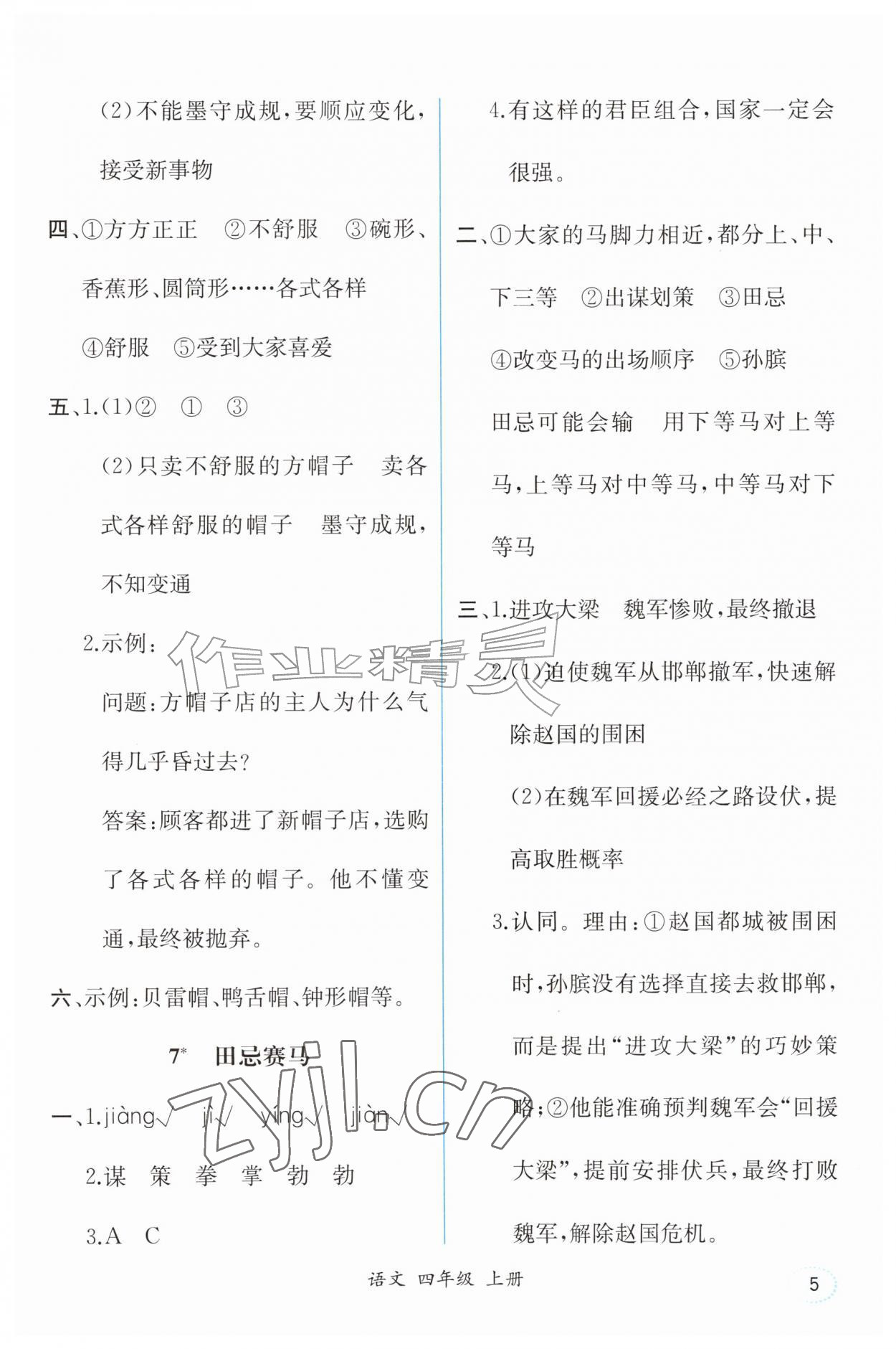 2026年人教金学典同步解析与测评四年级语文上册人教版重庆专版&nbsp;第5页