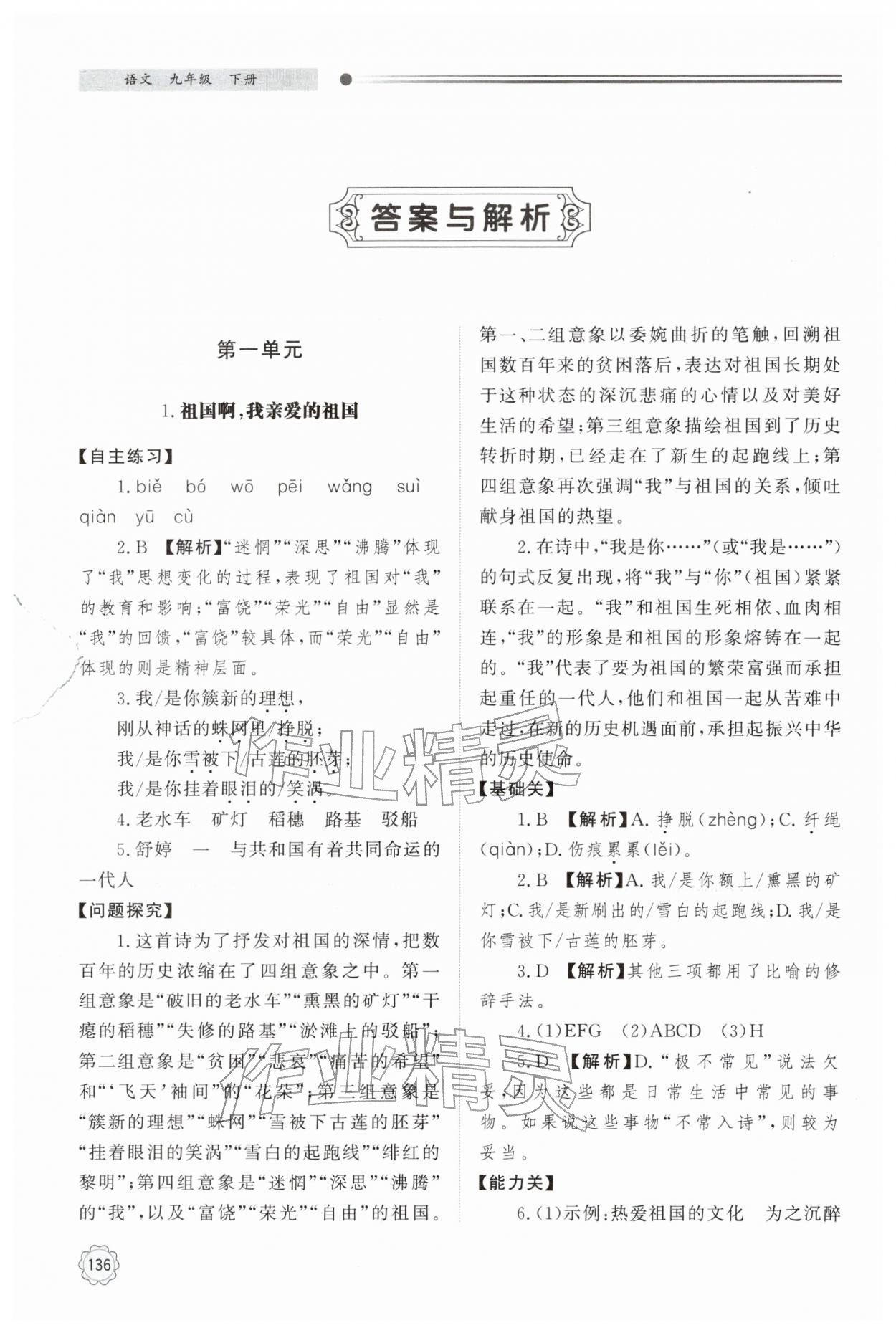 2026年初中同步练习册明天出版社九年级语文下册人教版&nbsp;参考答案第1页