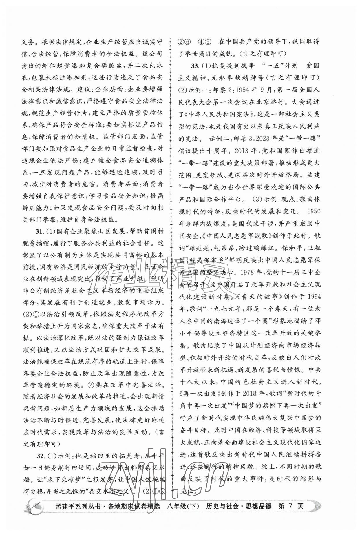 2026年孟建平各地期末试卷精选八年级历史与社会思想品德下册&nbsp;第7页