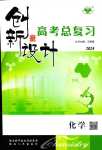 2024年創(chuàng)新設(shè)計(jì)高考總復(fù)習(xí)高中化學(xué)通用版