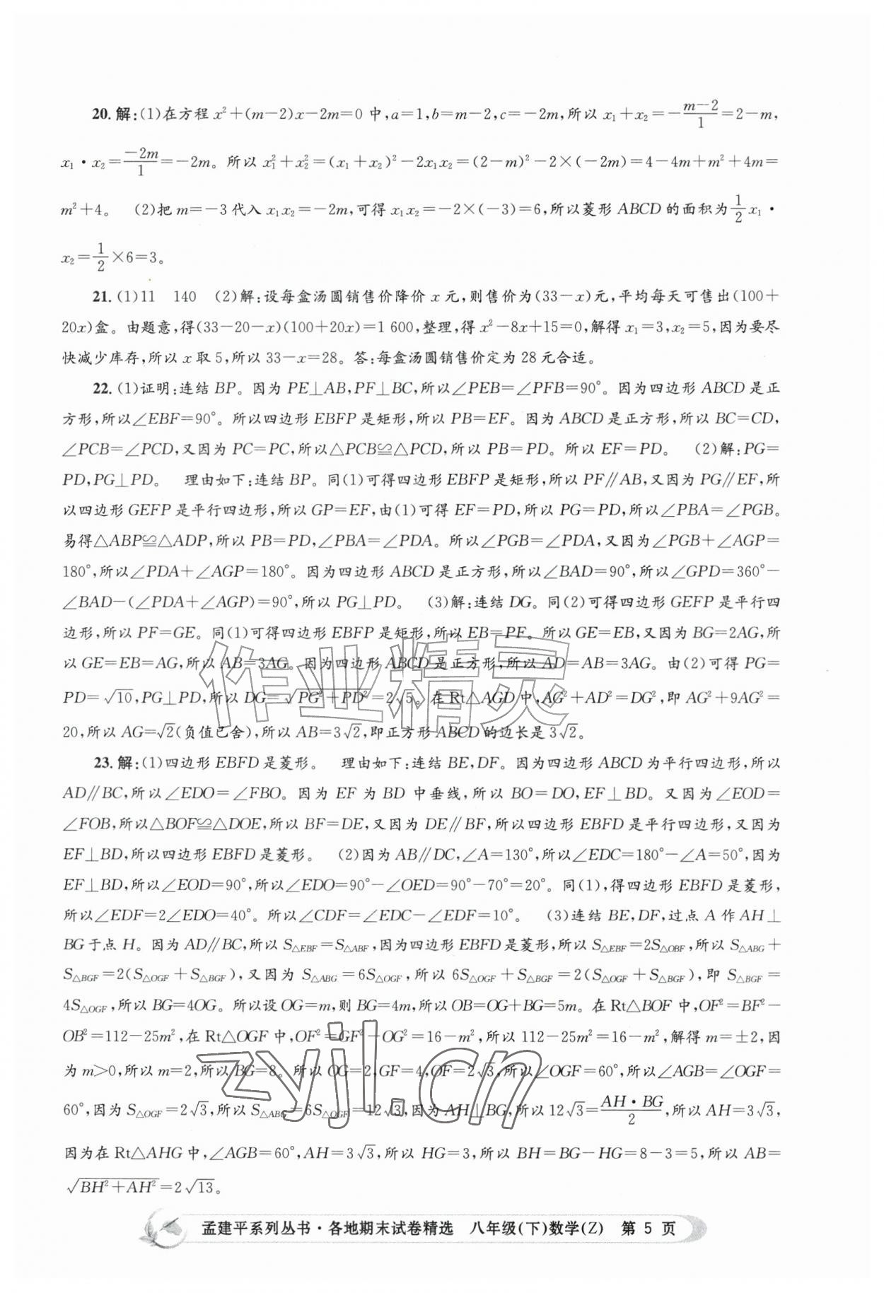 2026年孟建平各地期末试卷精选八年级数学下册浙教版&nbsp;第5页