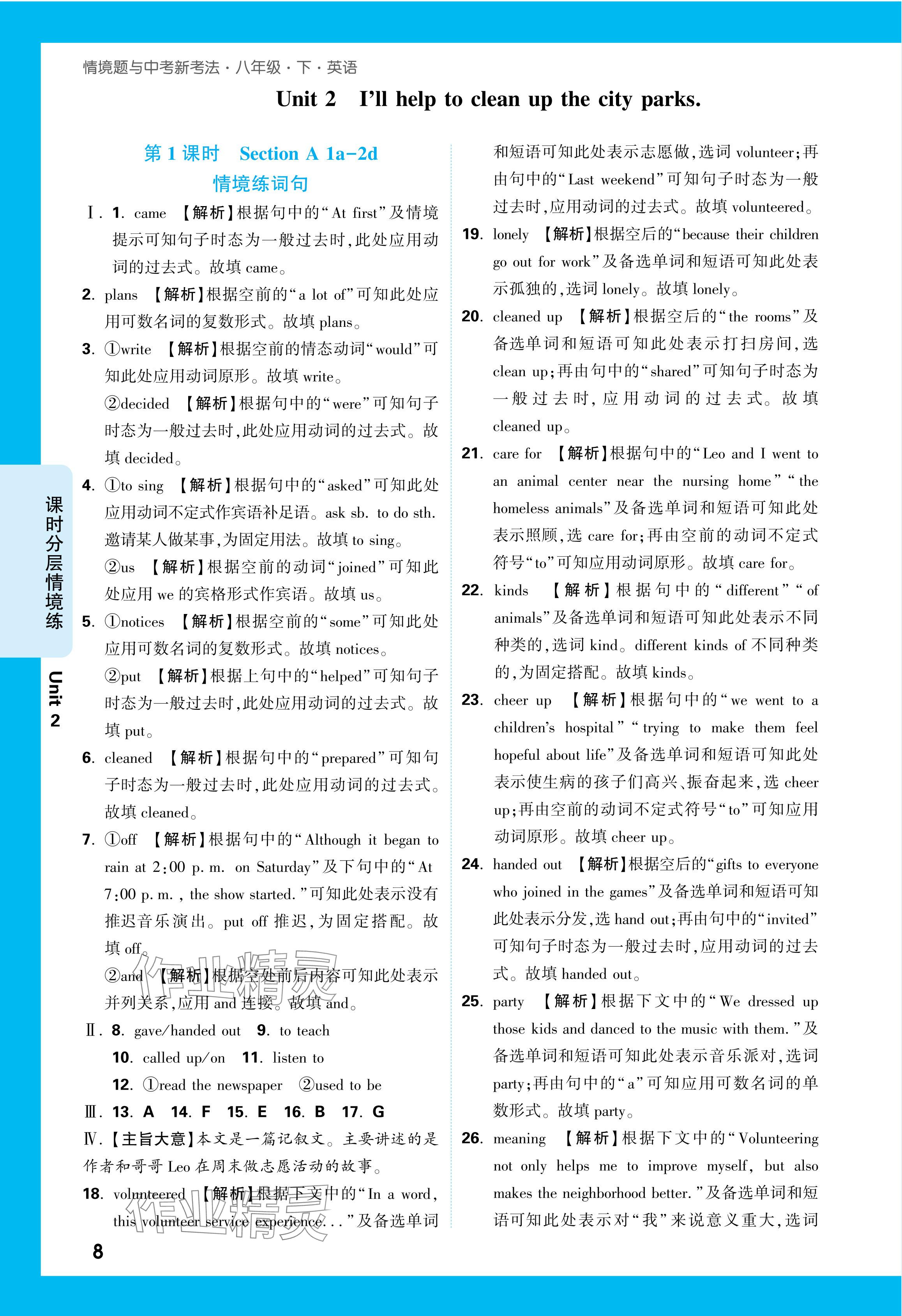 2024年万唯中考情境题八年级英语下册人教版&nbsp;参考答案第8页