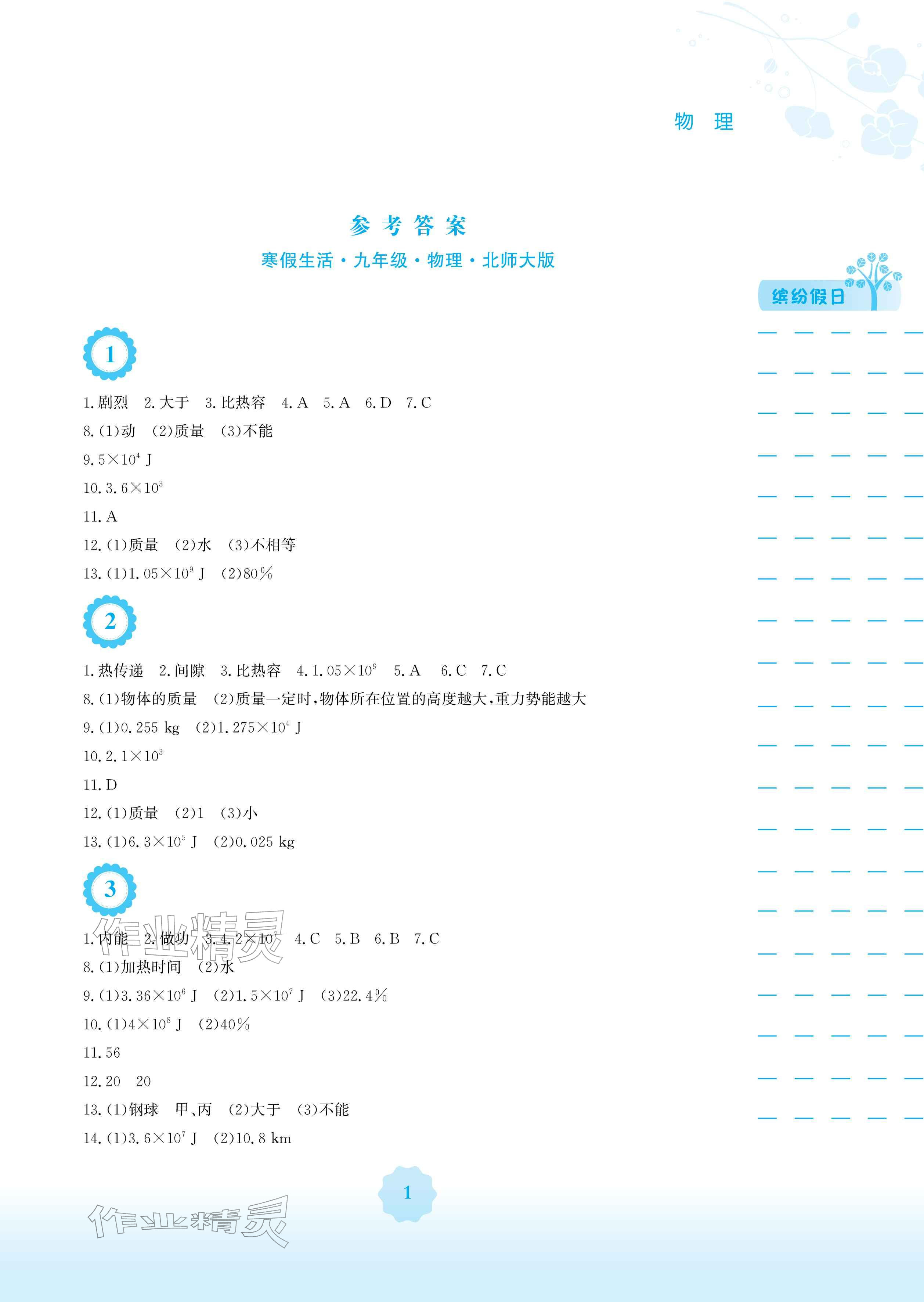 2026年寒假生活安徽教育出版社九年级物理北师大版&nbsp;参考答案第1页