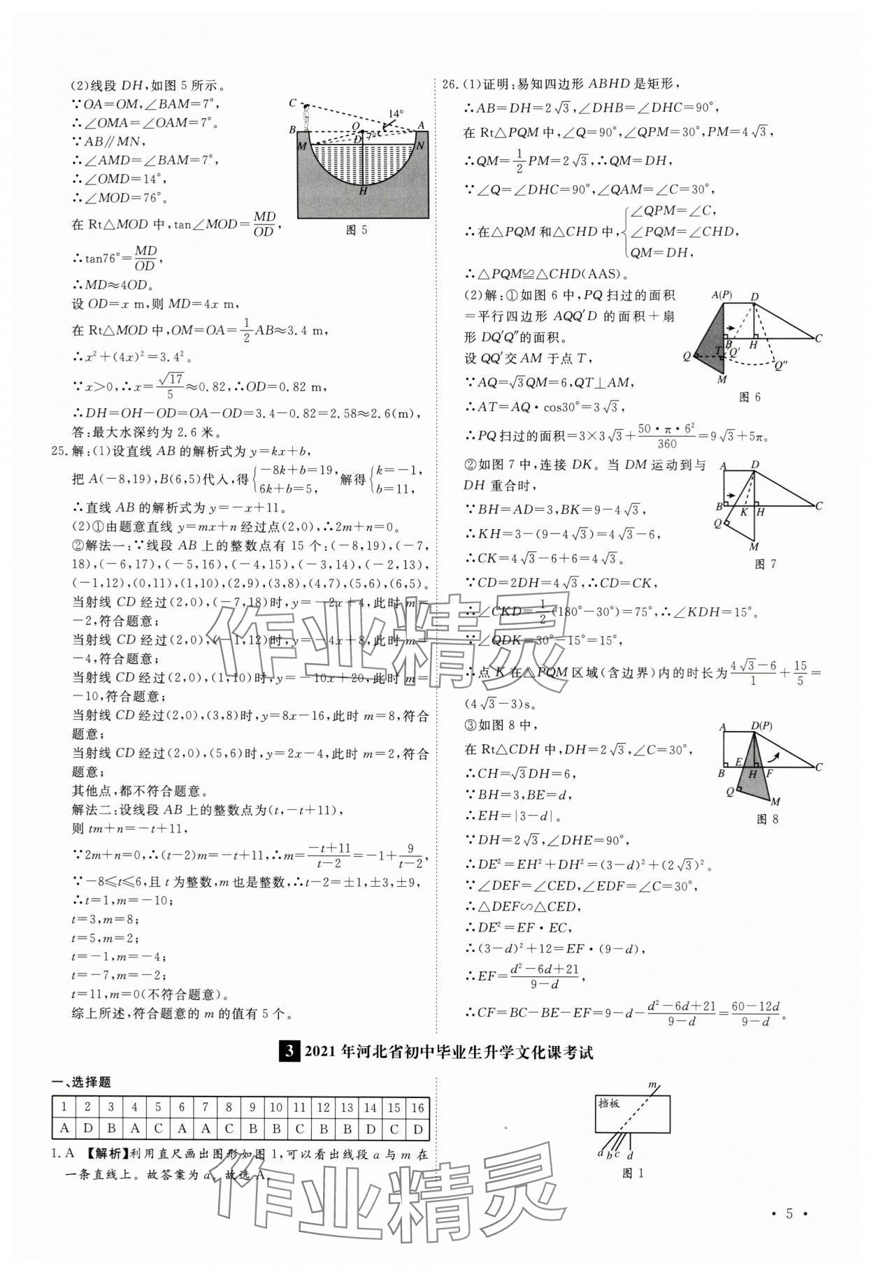 2024年38套中考必备卷数学河北专版&nbsp;参考答案第5页