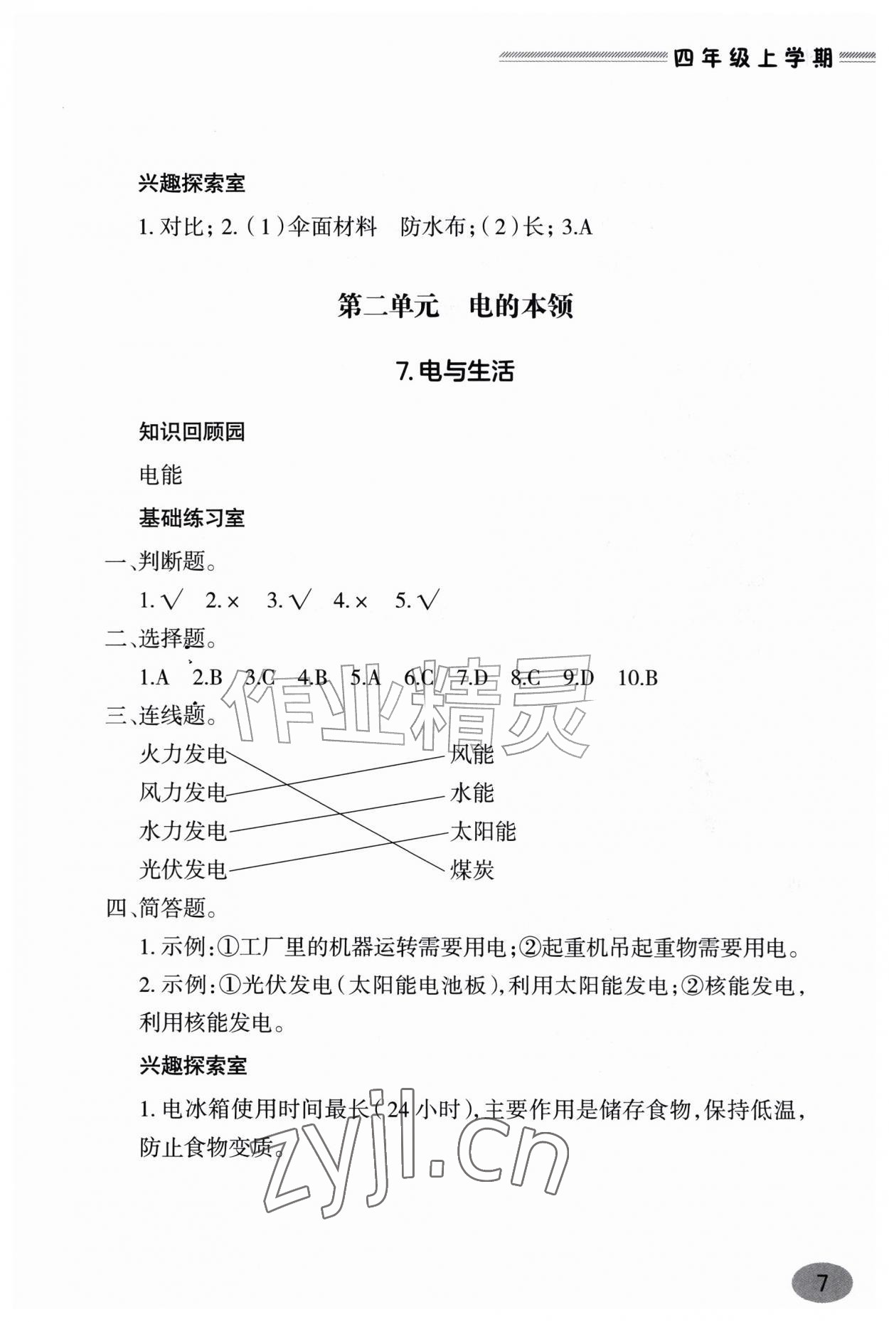 2026年新课堂学习与探究四年级科学上册青岛版&nbsp;参考答案第7页