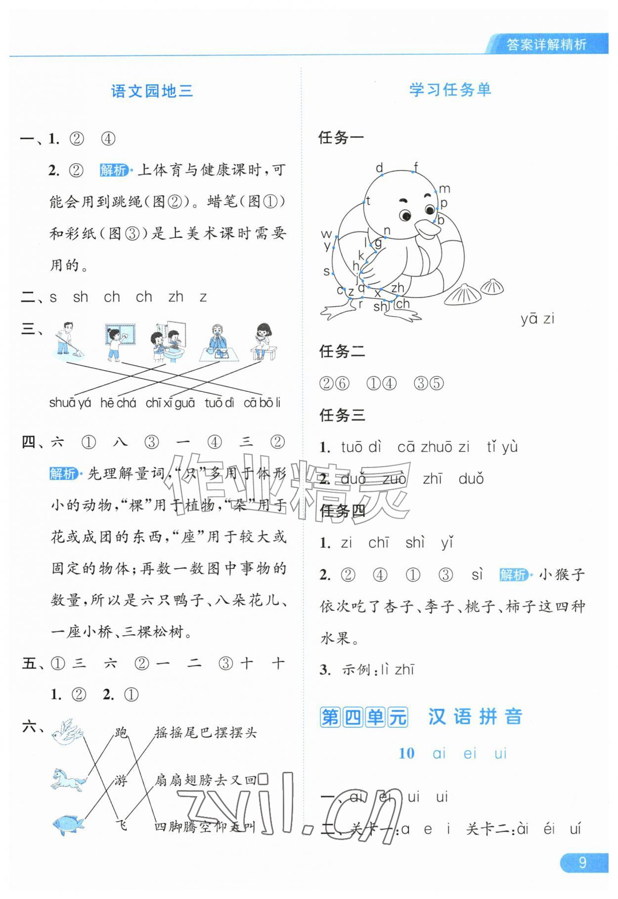 2026年亮点给力提优课时作业本一年级语文上册人教版江苏专版&nbsp;第9页