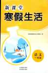 2024年新課堂寒假生活貴州教育出版社一年級(jí)語(yǔ)文