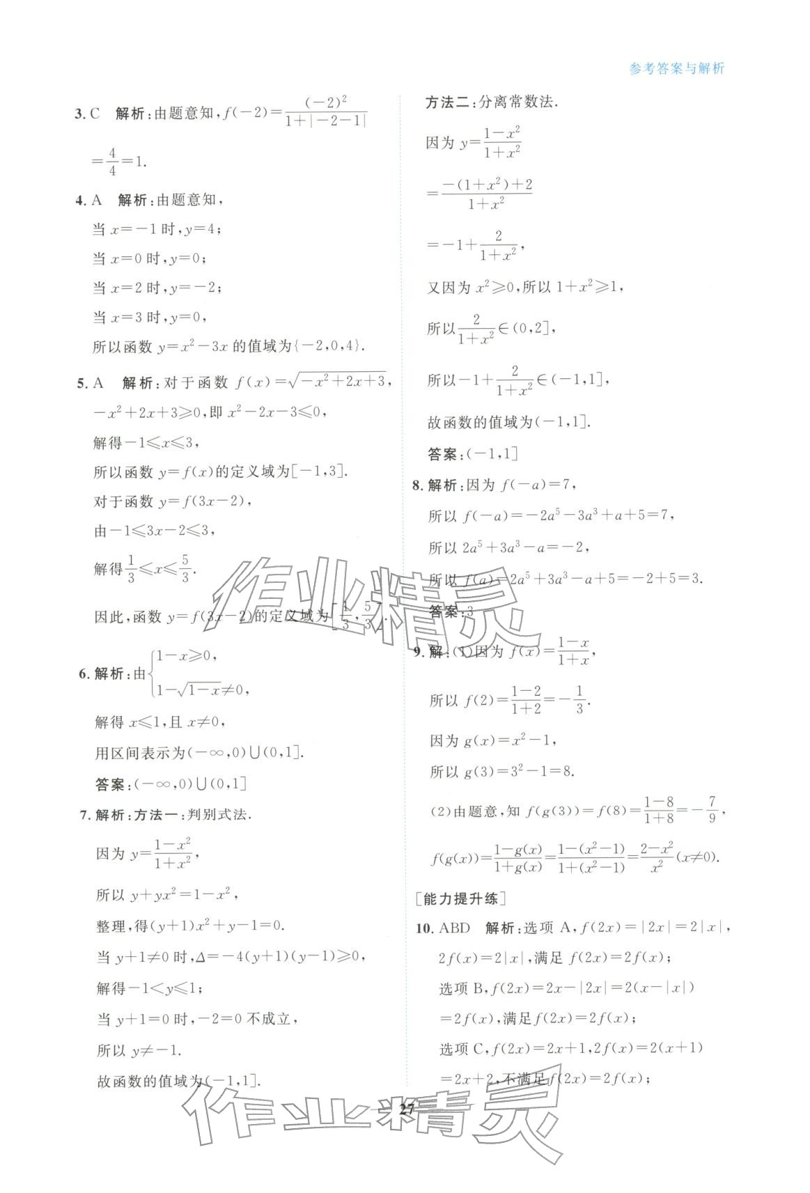 2025年高中学力测评数学必修第一册&nbsp;第27页