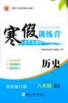 2024年德華書業(yè)寒假訓(xùn)練營學(xué)年總復(fù)習(xí)安徽文藝出版社八年級(jí)歷史人教版