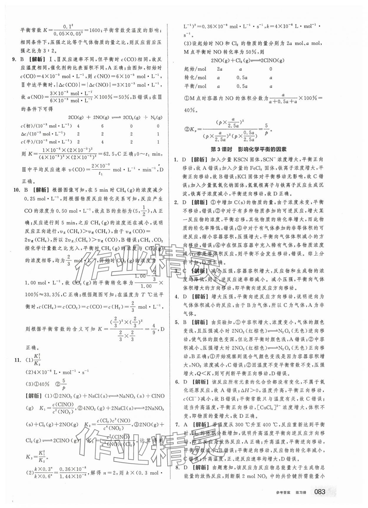 2025年全品学练考高中化学选择性必修1人教版&nbsp;第9页