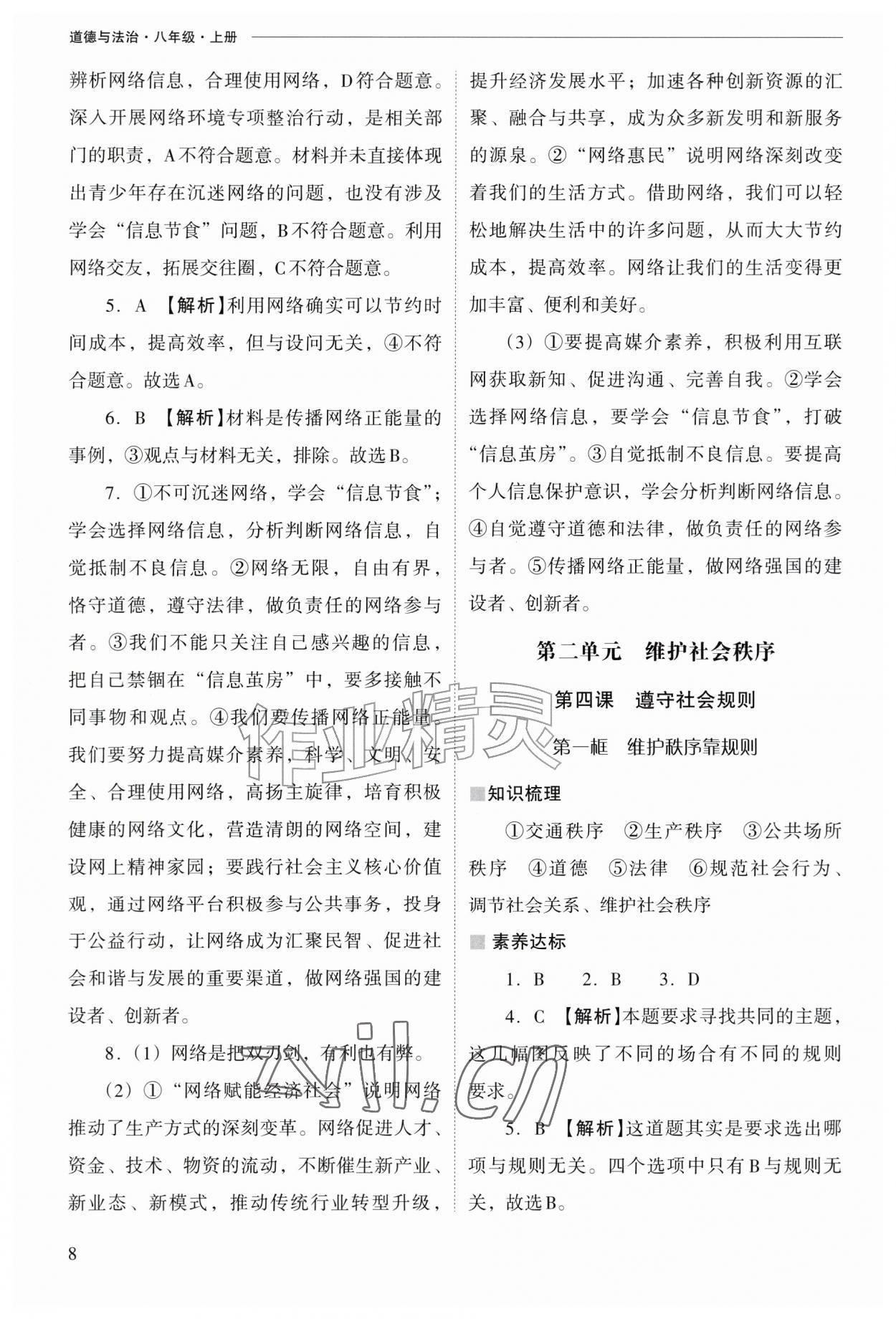 2026年新课程问题解决导学方案八年级道德与法治上册人教版&nbsp;参考答案第8页