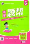 2024年小學題幫六年級英語下冊外研版