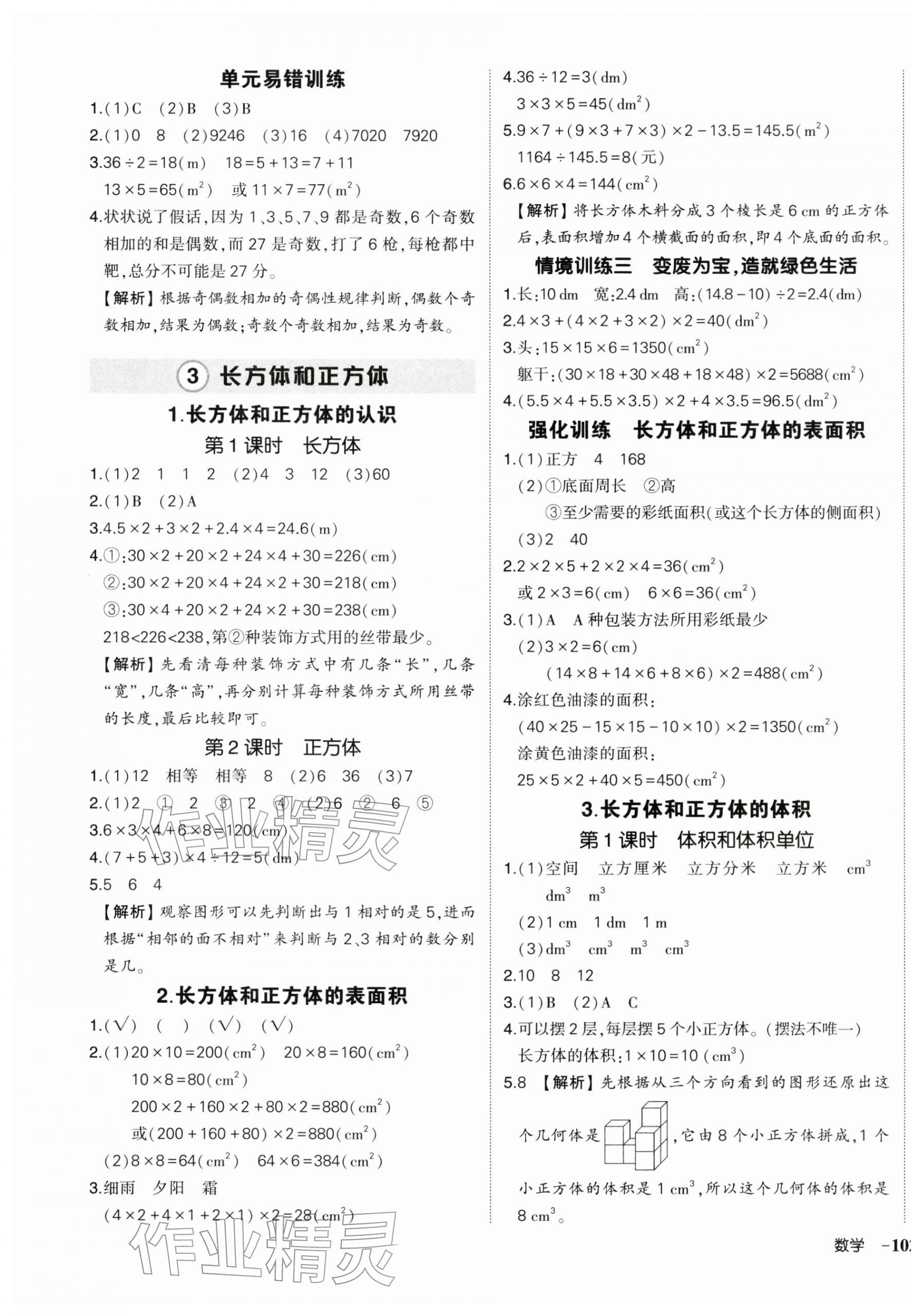 2026年状元成才路创优作业100分五年级数学下册人教版浙江专版&nbsp;参考答案第3页