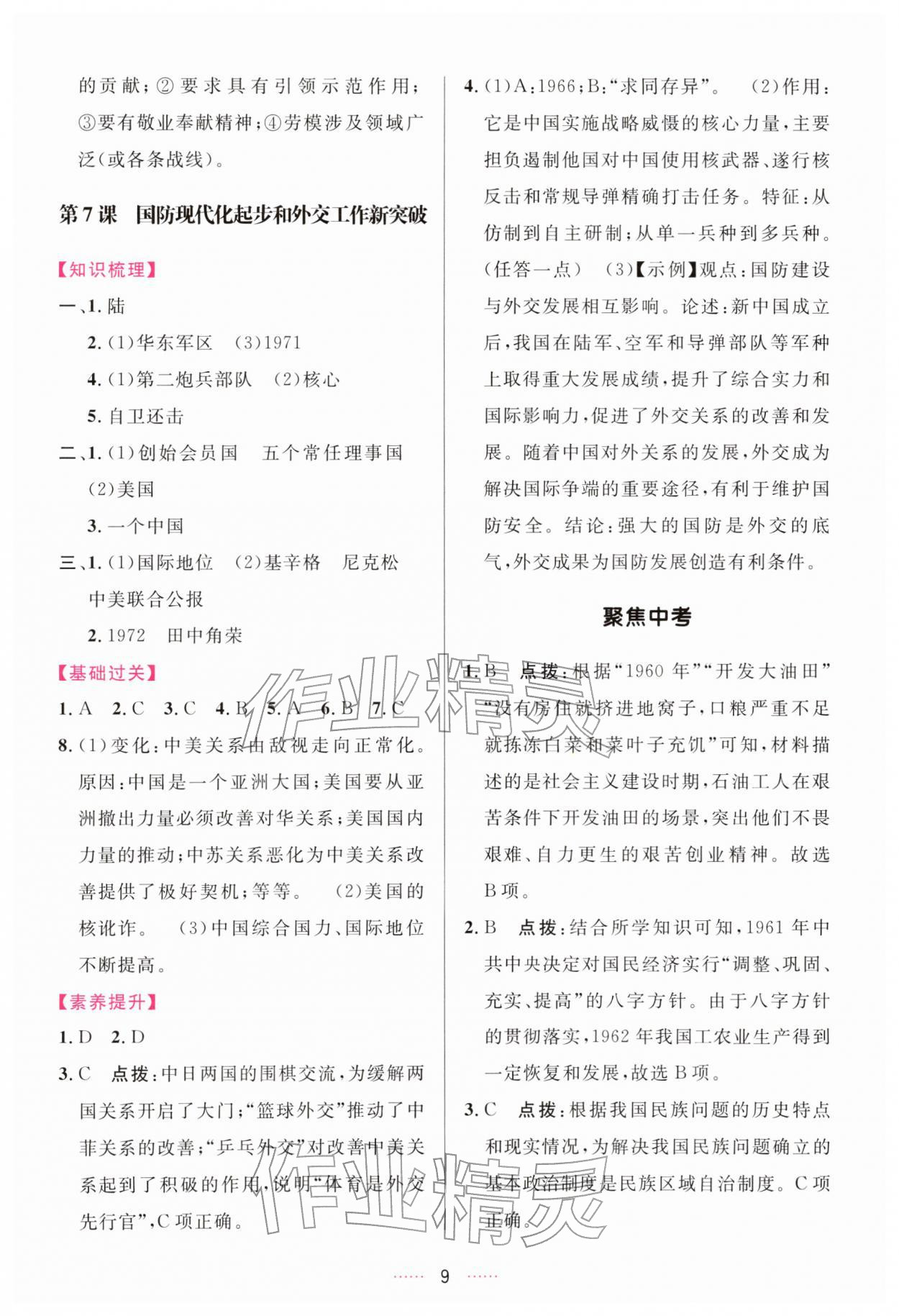 2026年三维数字课堂八年级历史下册人教版&nbsp;第9页