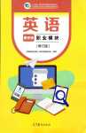 2024年職業(yè)模塊高等教育出版社服務(wù)類