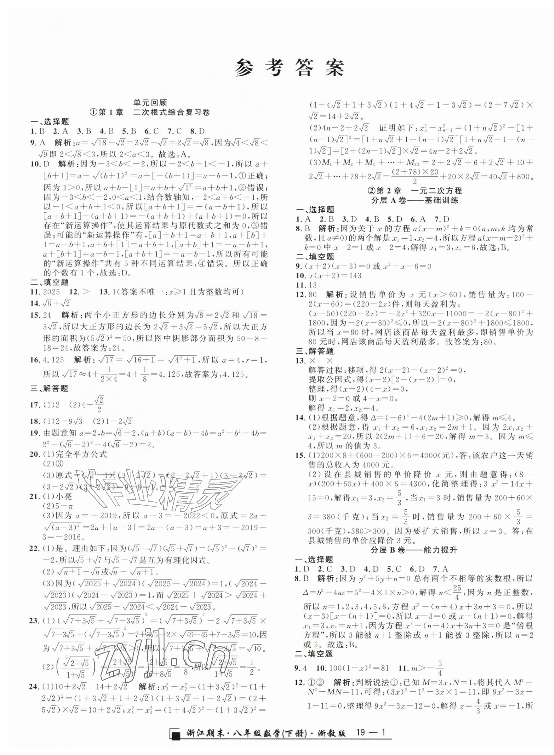 2026年励耘书业浙江期末八年级数学下册浙教版&nbsp;参考答案第1页
