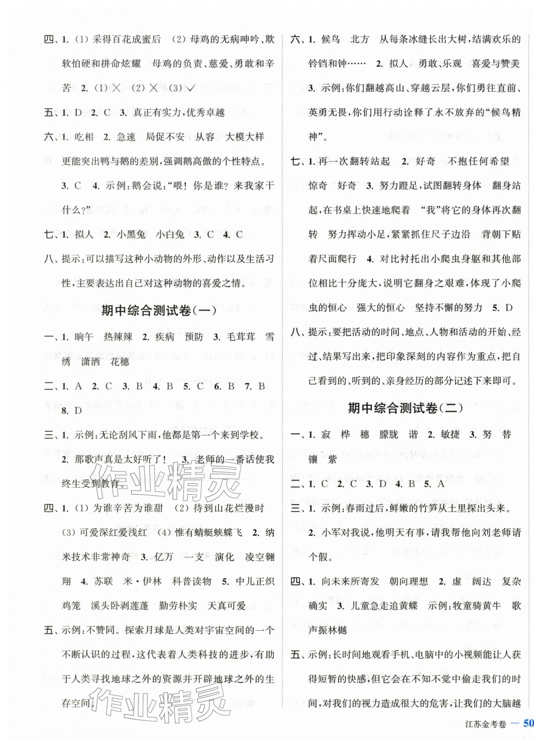 2026年江苏金考卷四年级语文下册人教版&nbsp;参考答案第3页