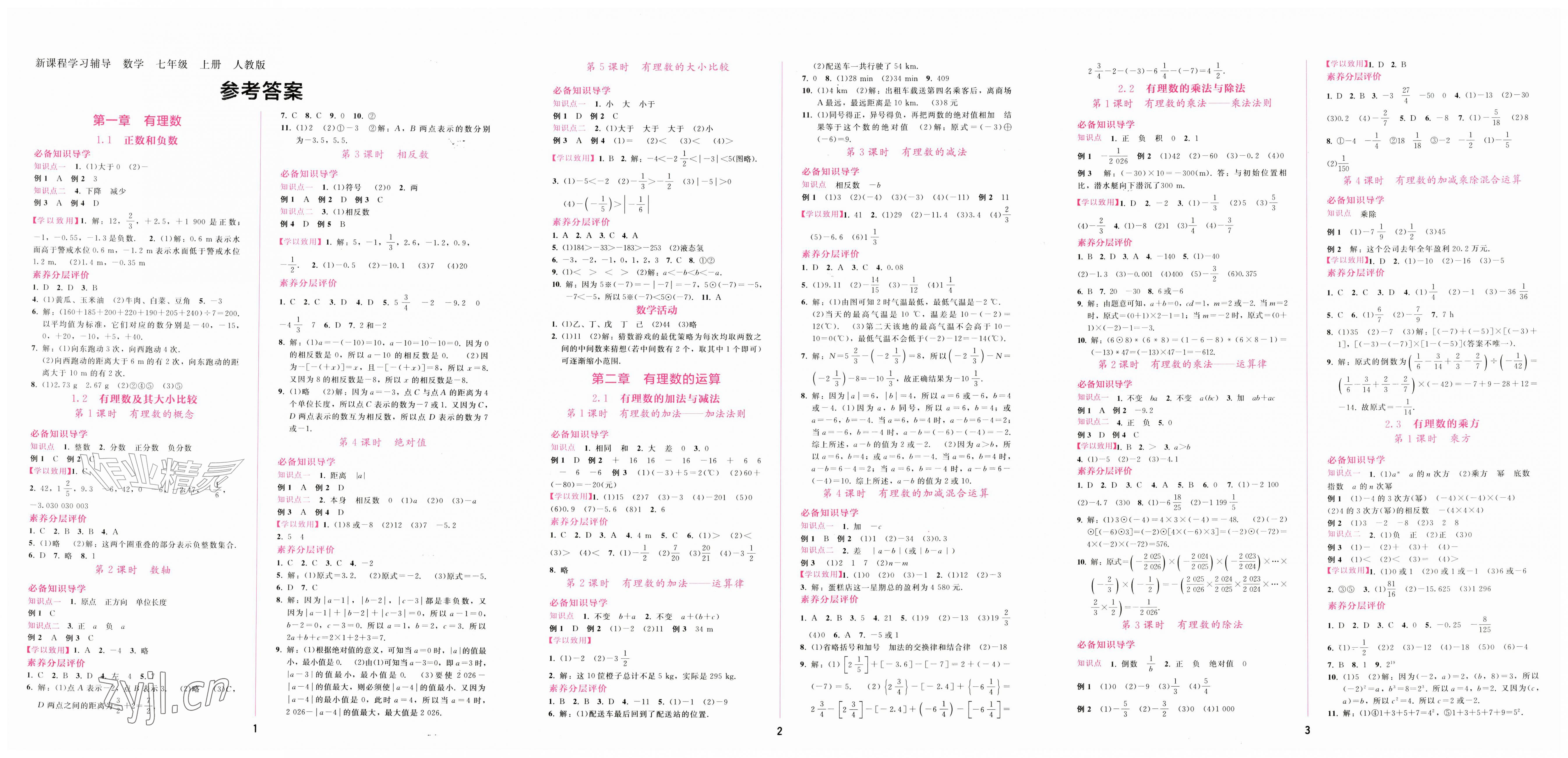 2026年新课程学习辅导七年级数学上册人教版&nbsp;第1页
