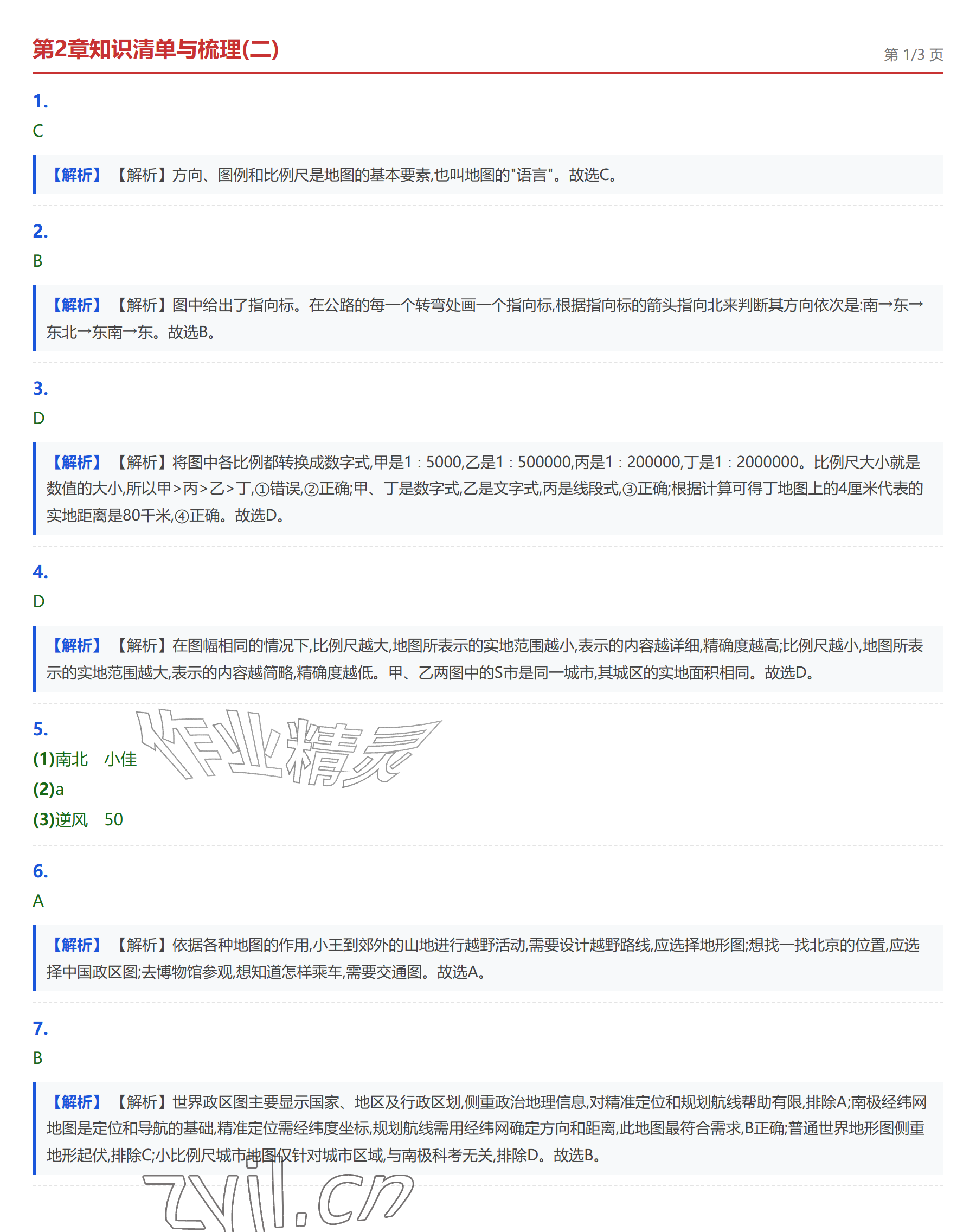 2026年学业水平评价七年级地理上册中图版&nbsp;参考答案第9页
