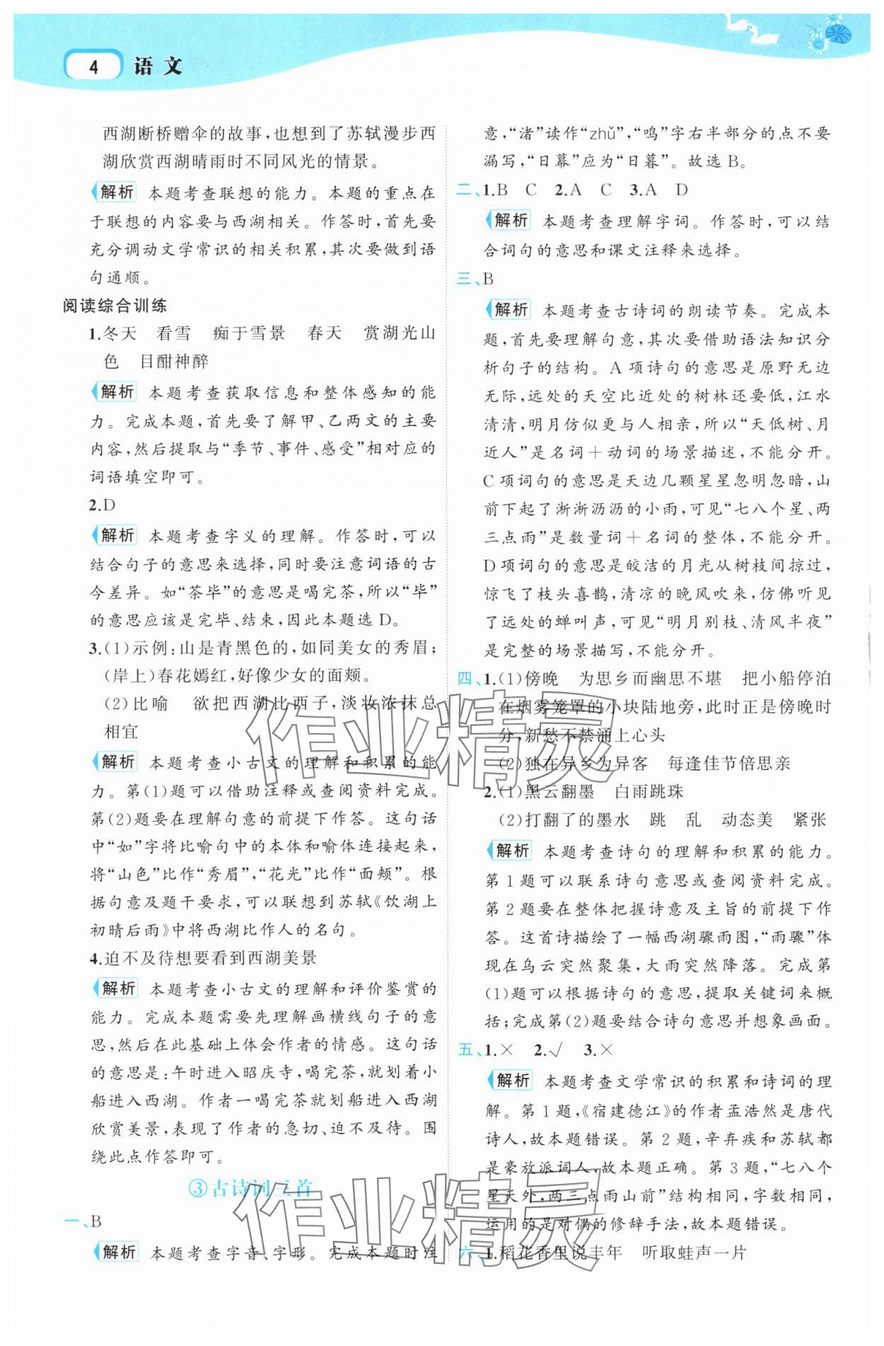 2025年名师面对面先学后练六年级语文上册人教版&nbsp;第4页