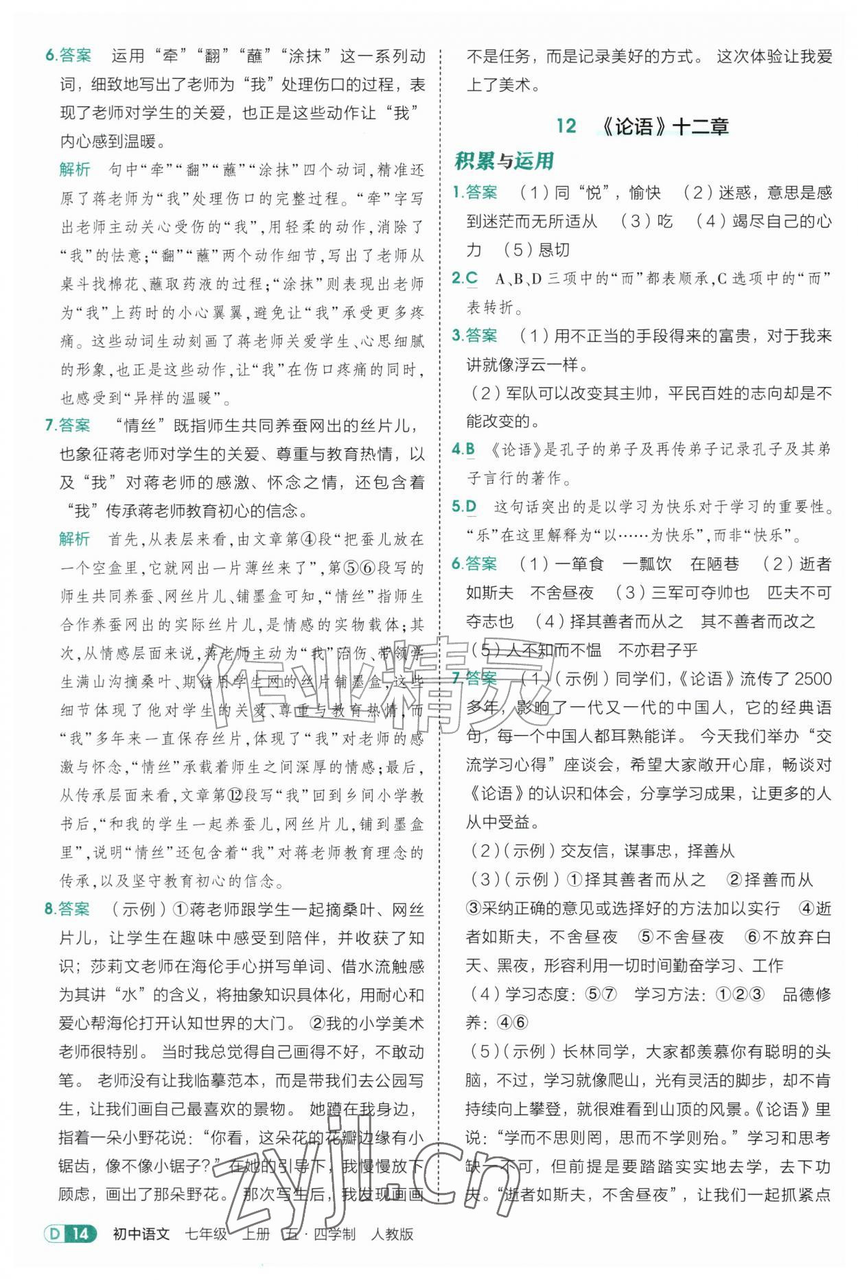 2026年5年中考3年模拟七年级语文上册人教版山东专版五四制&nbsp;参考答案第14页
