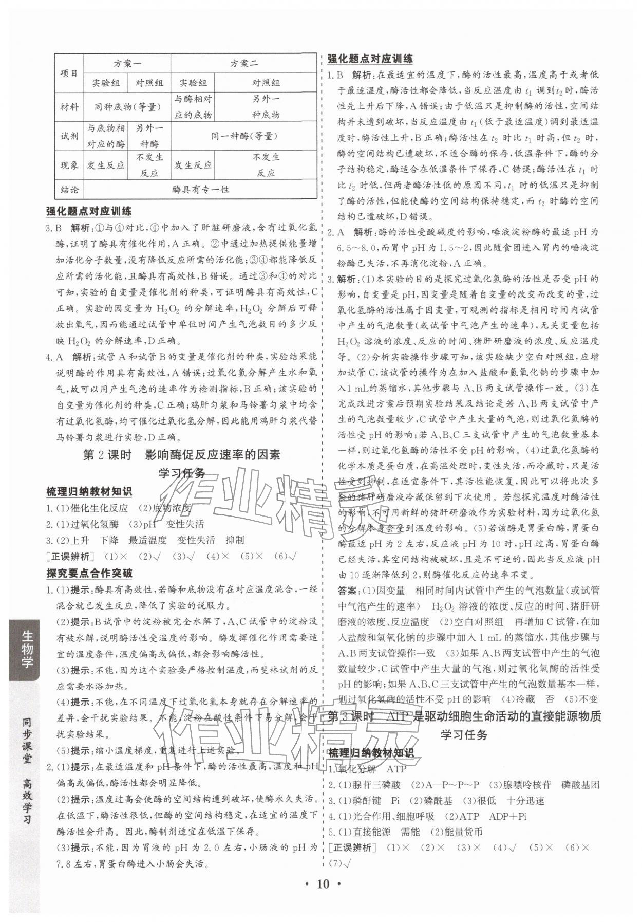 2025年凤凰易学案高中生物必修第一册苏教版&nbsp;第10页