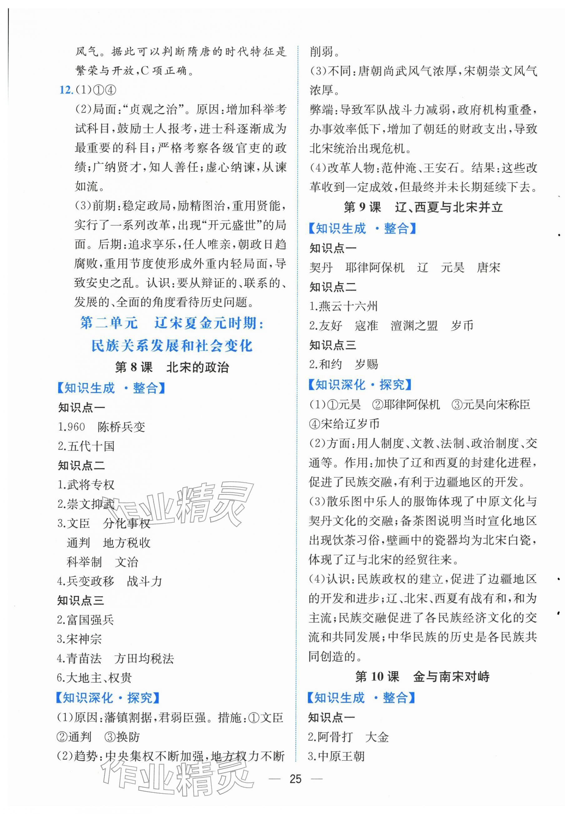 2026年人教金学典同步解析与测评七年级历史下册人教版云南专版&nbsp;第5页