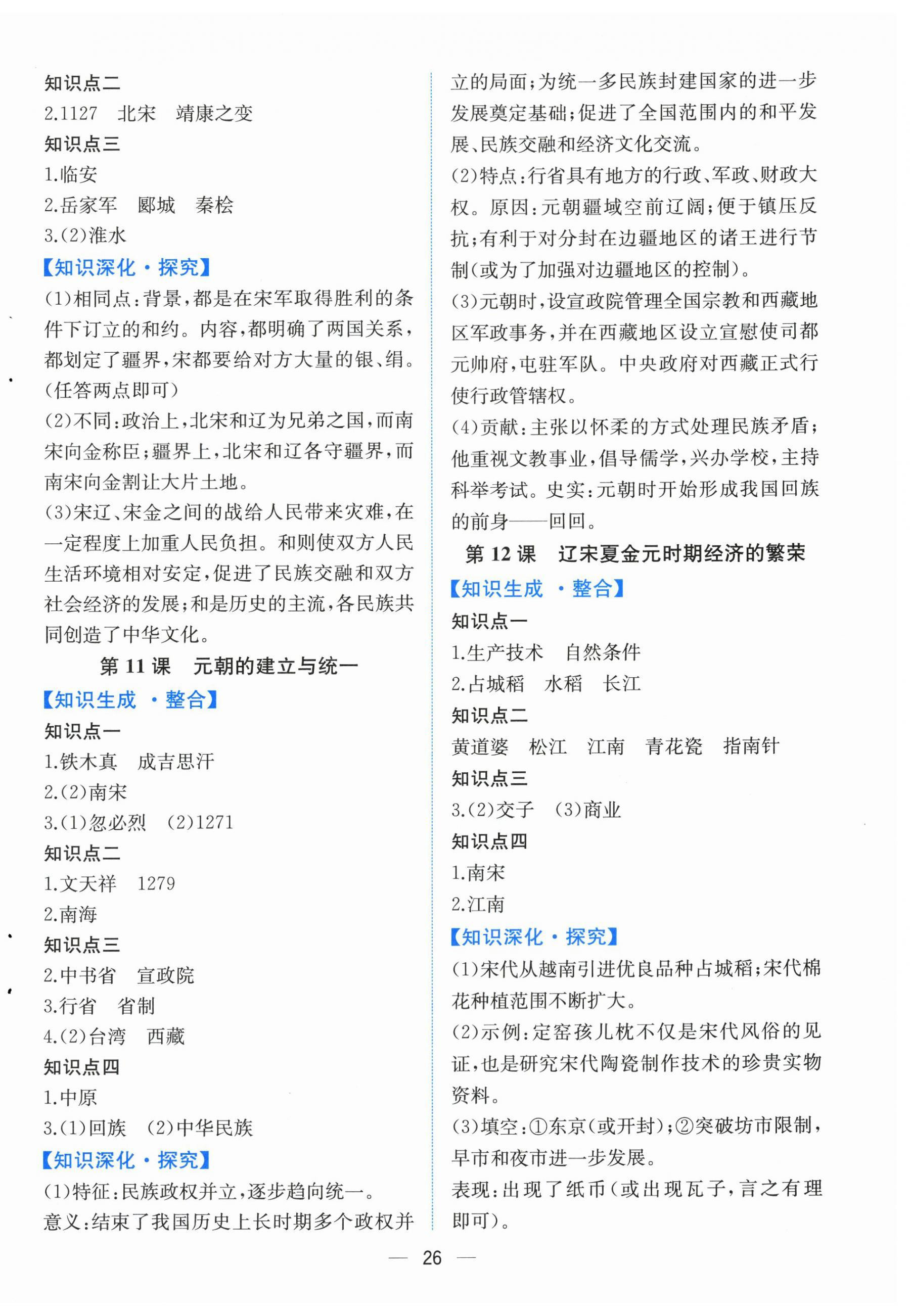 2026年人教金学典同步解析与测评七年级历史下册人教版云南专版&nbsp;第6页