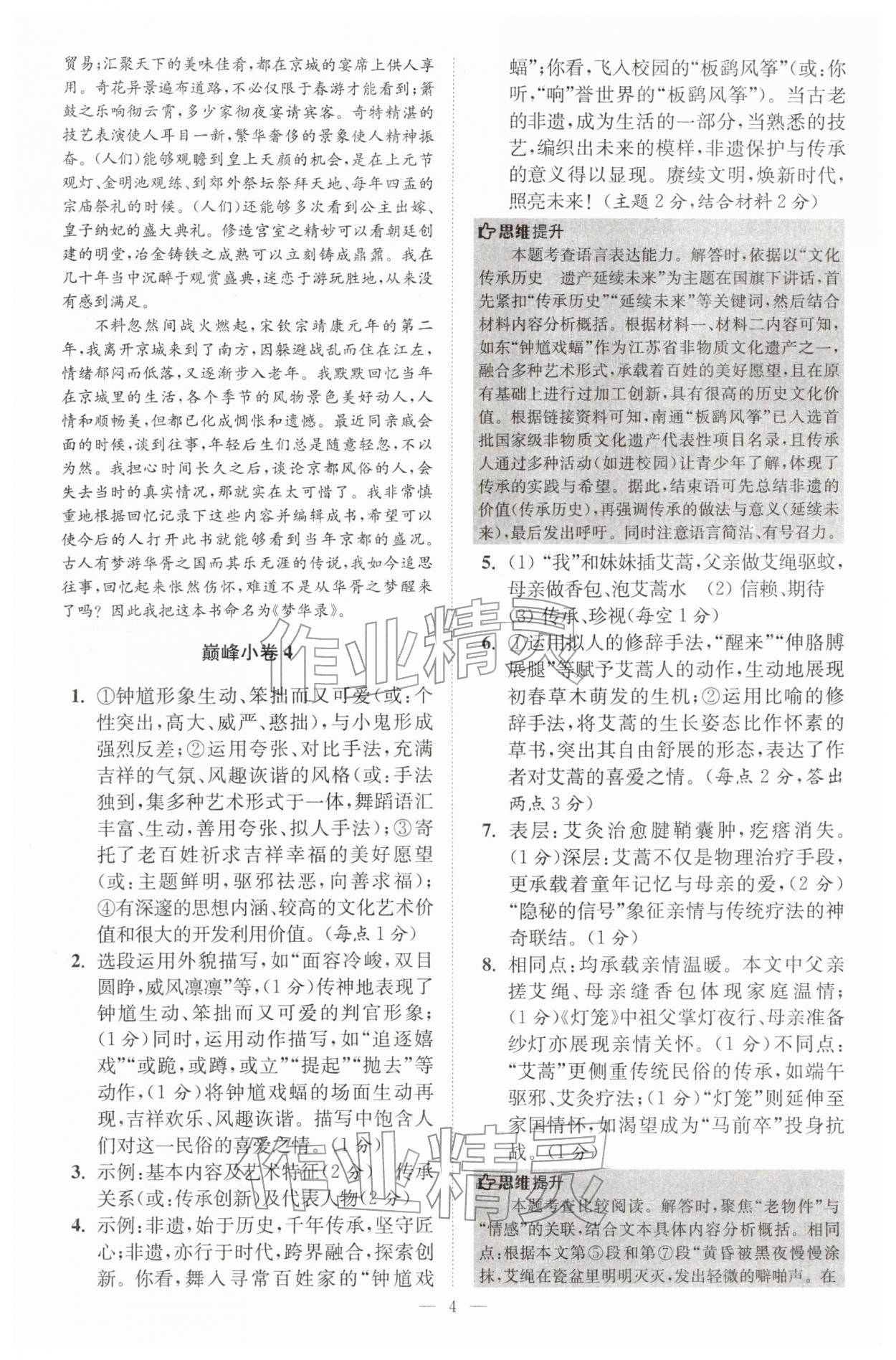 2026年初中语文小题狂做八年级下册巅峰版&nbsp;第4页