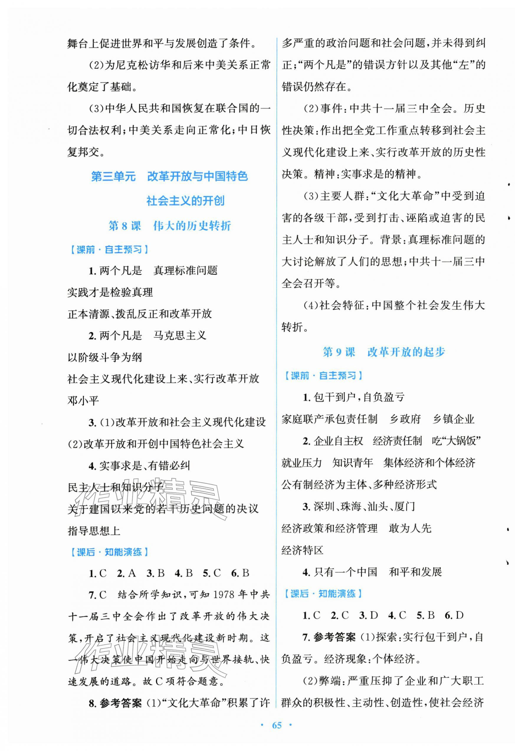 2026年同步测控优化设计八年级历史下册人教版&nbsp;第5页