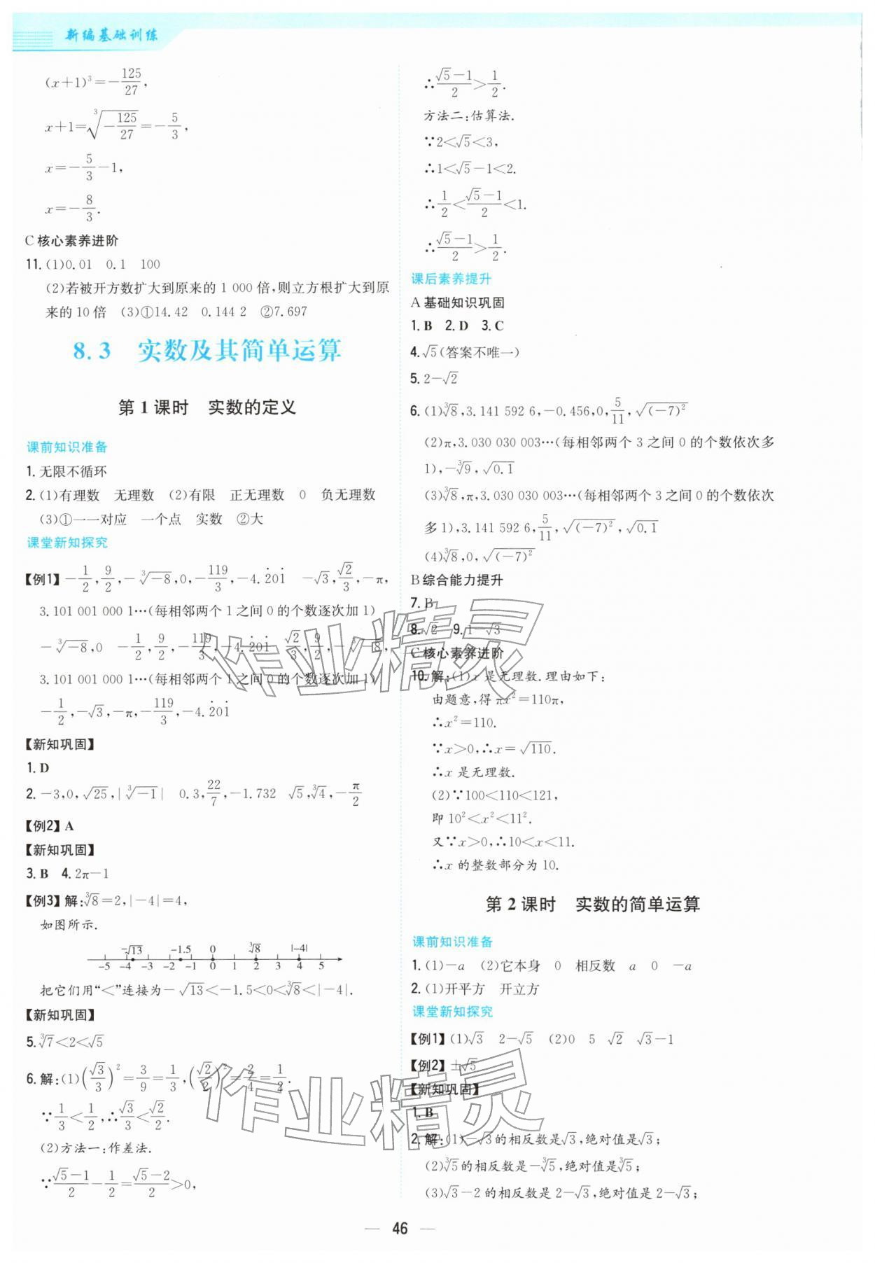 2026年新编基础训练七年级数学下册人教版&nbsp;第14页