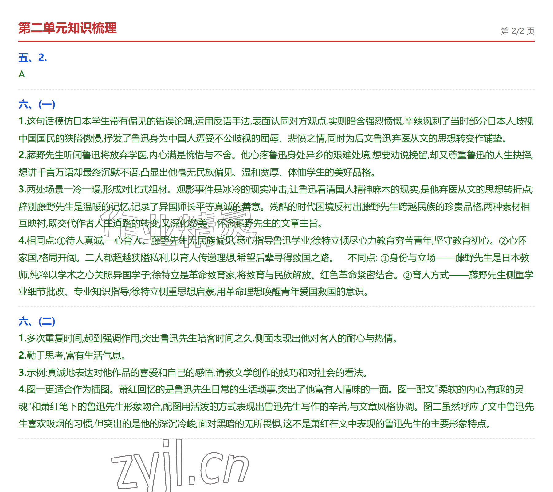 2026年学业水平评价八年级语文上册人教版&nbsp;参考答案第4页
