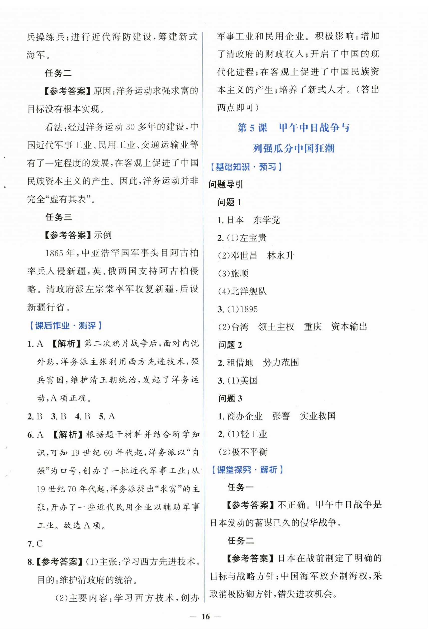 2026年同步解析与测评学考练八年级历史上册人教版&nbsp;第4页