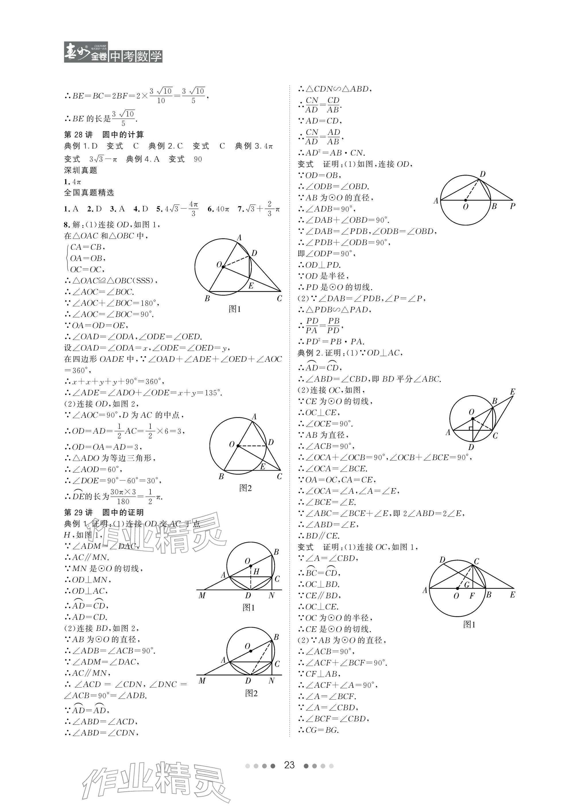 2026年春如金卷数学北师大版&nbsp;参考答案第23页